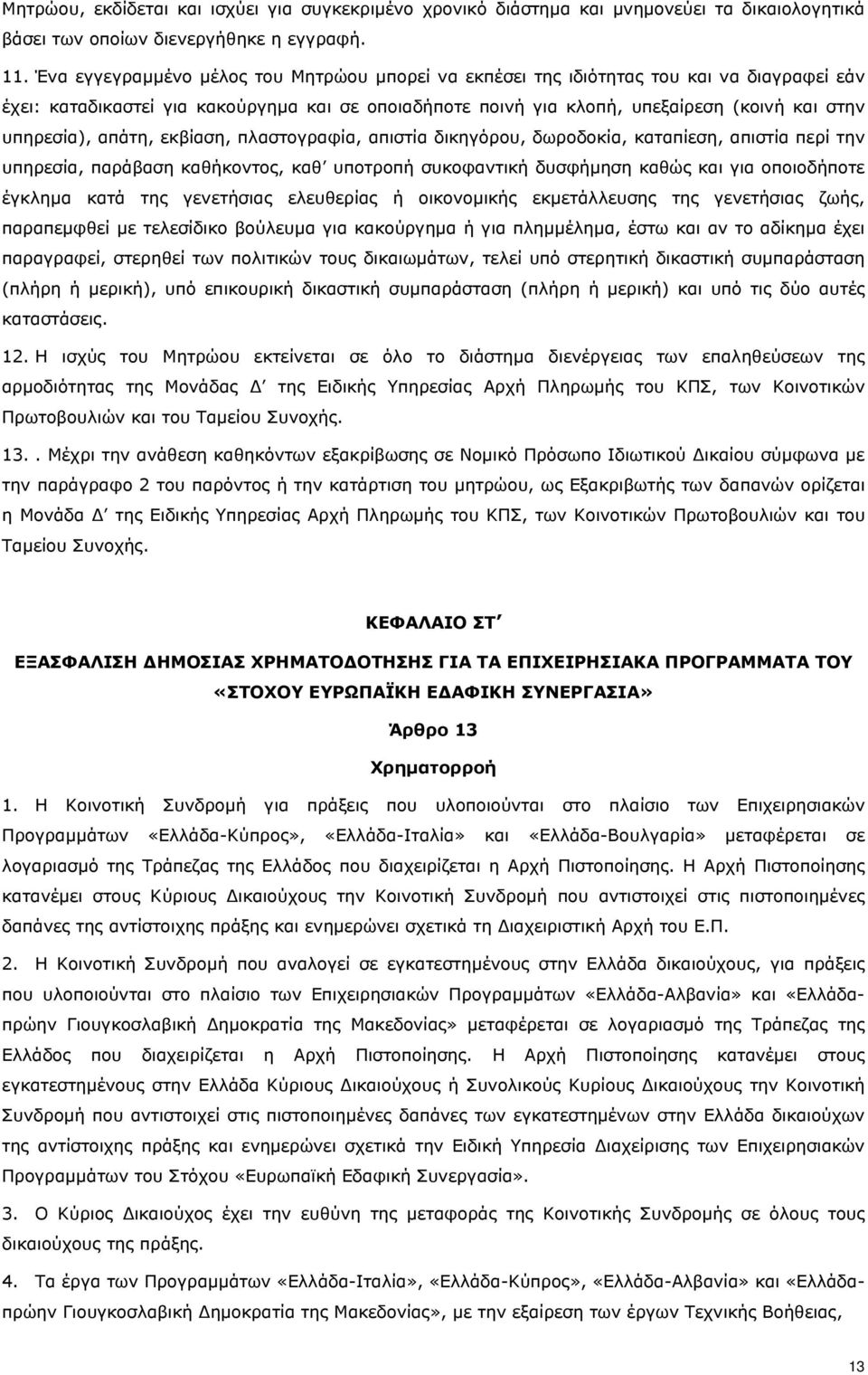 απάτη, εκβίαση, πλαστογραφία, απιστία δικηγόρου, δωροδοκία, καταπίεση, απιστία περί την υπηρεσία, παράβαση καθήκοντος, καθ υποτροπή συκοφαντική δυσφήμηση καθώς και για οποιοδήποτε έγκλημα κατά της