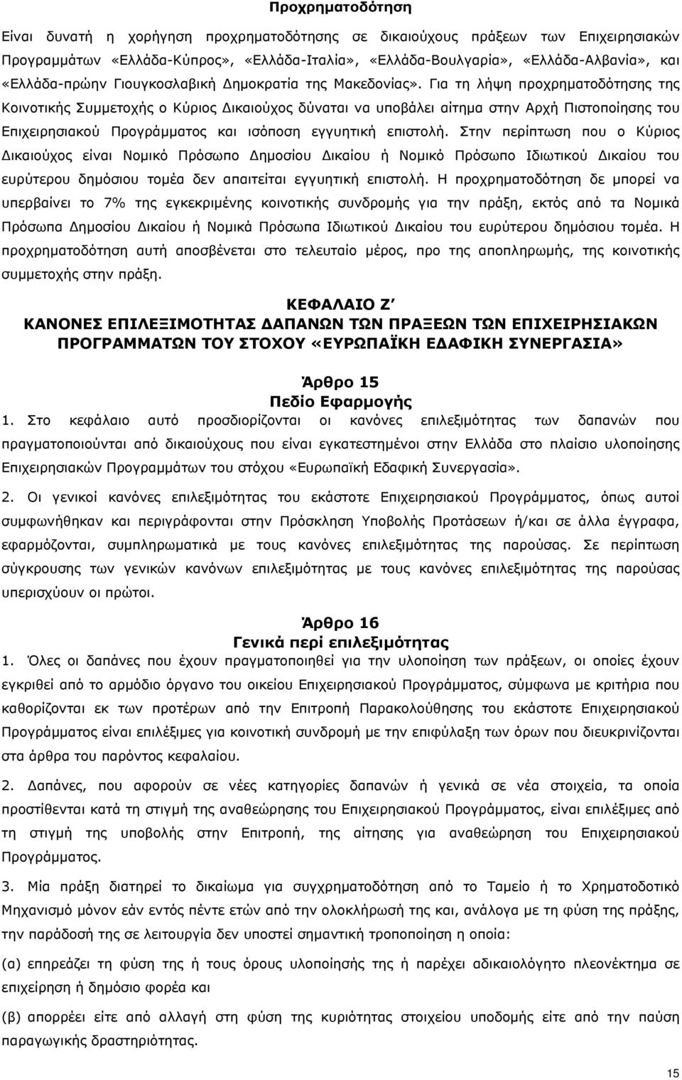 Για τη λήψη προχρηματοδότησης της Κοινοτικής Συμμετοχής ο Κύριος Δικαιούχος δύναται να υποβάλει αίτημα στην Αρχή Πιστοποίησης του Επιχειρησιακού Προγράμματος και ισόποση εγγυητική επιστολή.