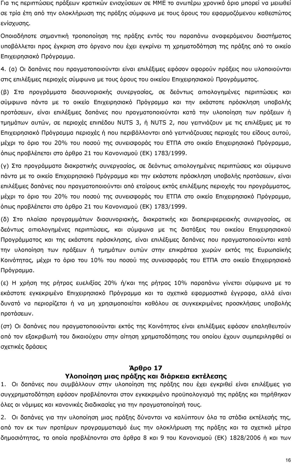 Πρόγραμμα. 4. (α) Οι δαπάνες που πραγματοποιούνται είναι επιλέξιμες εφόσον αφορούν πράξεις που υλοποιούνται στις επιλέξιμες περιοχές σύμφωνα με τους όρους του οικείου Επιχειρησιακού Προγράμματος.