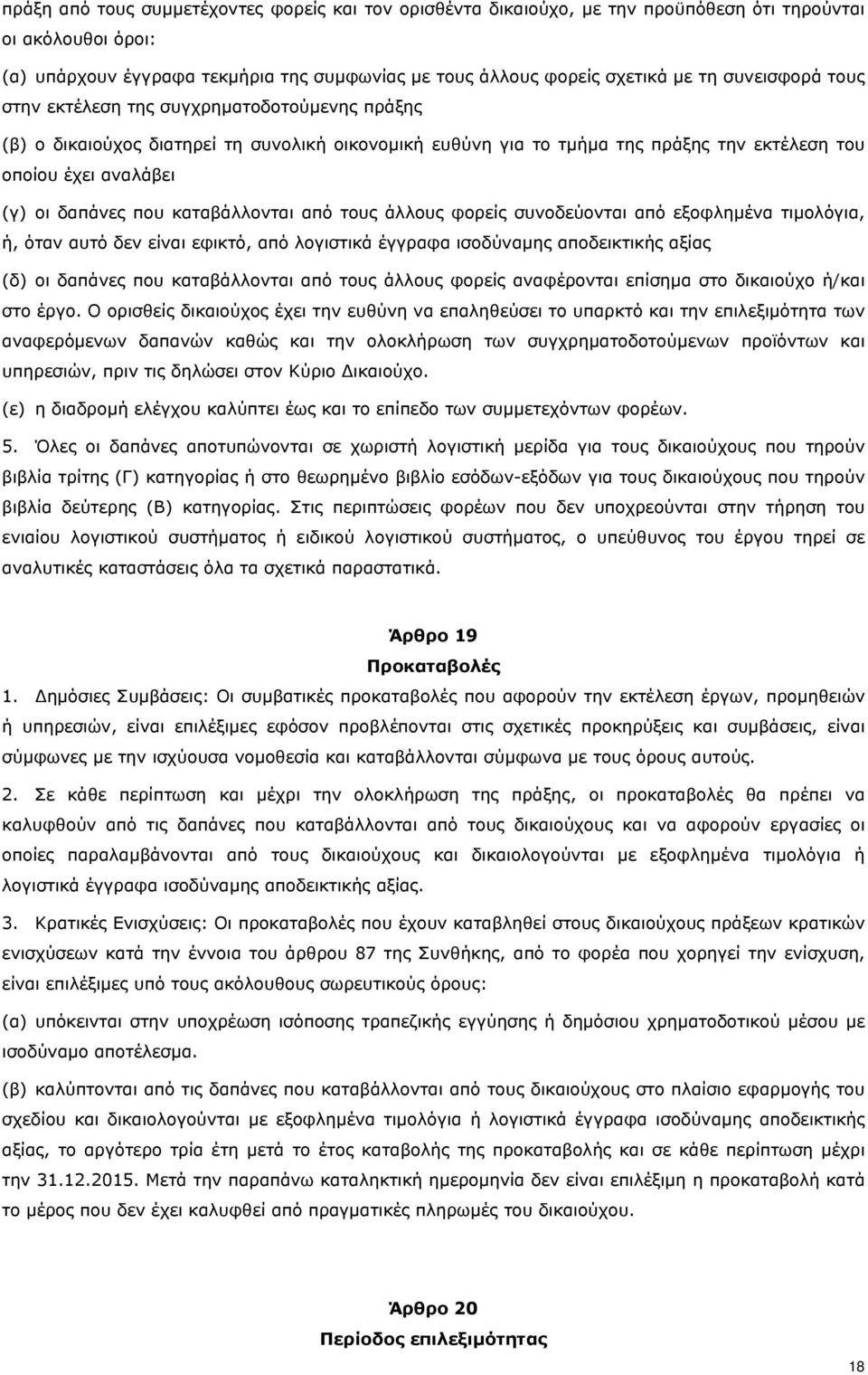 καταβάλλονται από τους άλλους φορείς συνοδεύονται από εξοφλημένα τιμολόγια, ή, όταν αυτό δεν είναι εφικτό, από λογιστικά έγγραφα ισοδύναμης αποδεικτικής αξίας (δ) οι δαπάνες που καταβάλλονται από