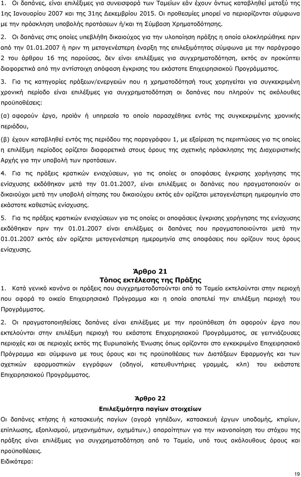 Οι δαπάνες στις οποίες υπεβλήθη δικαιούχος για την υλοποίηση πράξης η οποία ολοκληρώθηκε πριν από την 01.