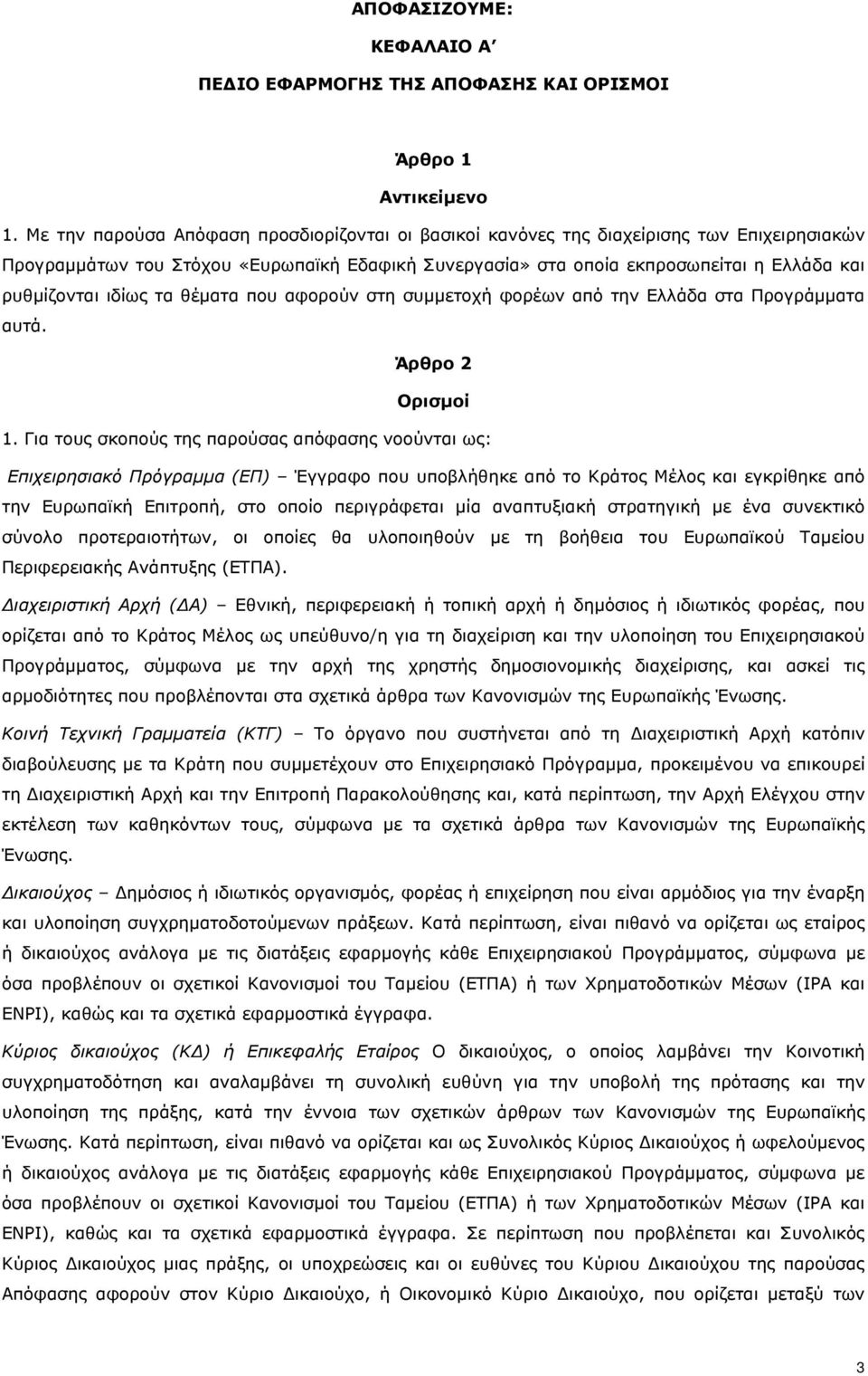 ιδίως τα θέματα που αφορούν στη συμμετοχή φορέων από την Ελλάδα στα Προγράμματα αυτά. Άρθρο 2 Ορισμοί 1.