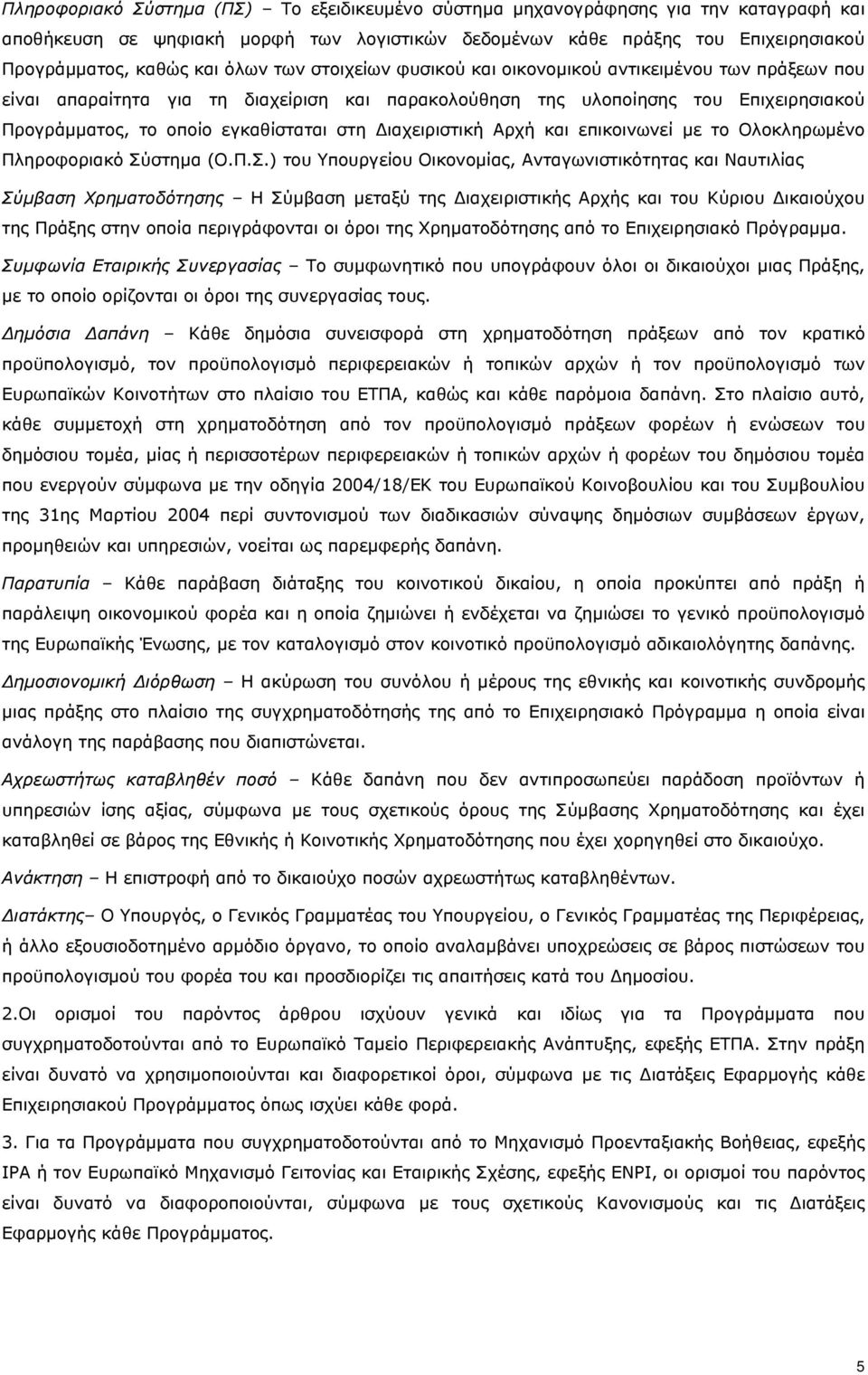 Διαχειριστική Αρχή και επικοινωνεί με το Ολοκληρωμένο Πληροφοριακό Σύ