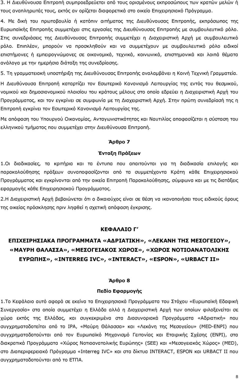 Στις συνεδριάσεις της Διευθύνουσας Επιτροπής συµµετέχει η ιαχειριστική Αρχή µε συμβουλευτικό ρόλο.