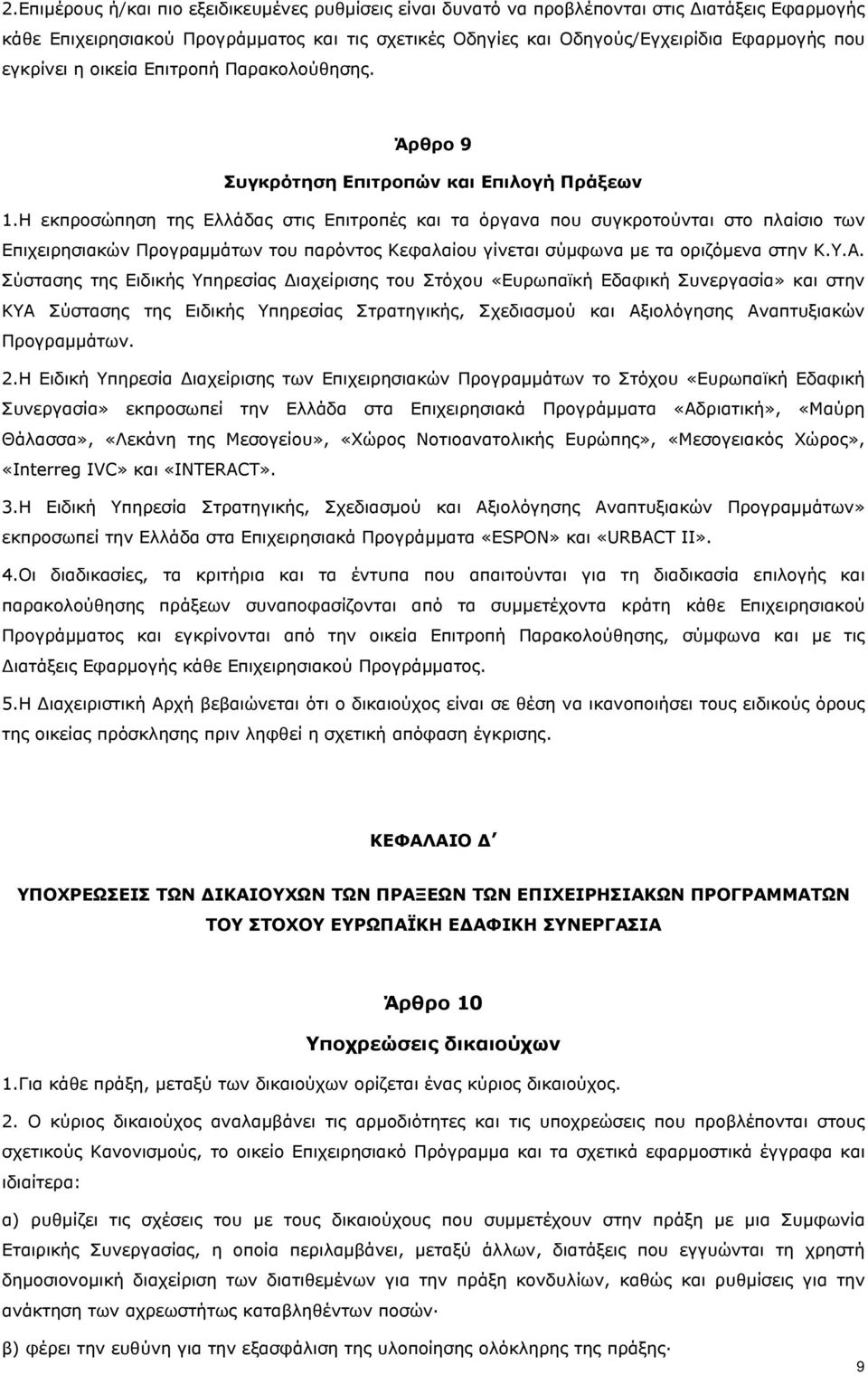 Η εκπροσώπηση της Ελλάδας στις Επιτροπές και τα όργανα που συγκροτούνται στο πλαίσιο των Επιχειρησιακών Προγραμμάτων του παρόντος Κεφαλαίου γίνεται σύμφωνα με τα οριζόμενα στην Κ.Υ.Α.