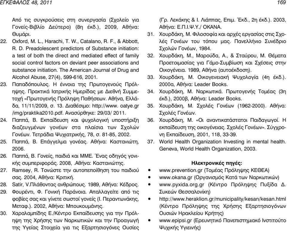 The American Journal of Drug and Alcohol Abuse, 27(4), 599-616, 2001. 23. Παπαδόπουλος. Η έννοια της Πρωτογενούς Πρόληψης. Πρακτικά Ιατρικής Ημερίδας με Διεθνή Συμμετοχή «Πρωτογενής Πρόληψη Παθήσεων.