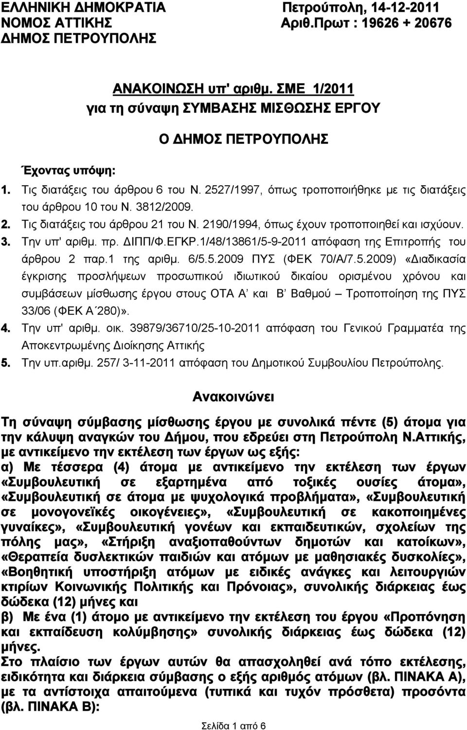 2. Τις διατάξεις του άρθρου 21 του Ν. 2190/1994, όπως έχουν τροποποιηθεί και ισχύουν. 3. Την υπ' αριθμ. πρ. ΔΙΠΠ/Φ.ΕΓΚΡ.1/48/13861/5-9-2011 απόφαση της Επιτροπής του άρθρου 2 παρ.1 της αριθμ. 6/5.5.2009 ΠΥΣ (ΦΕΚ 70/Α/7.