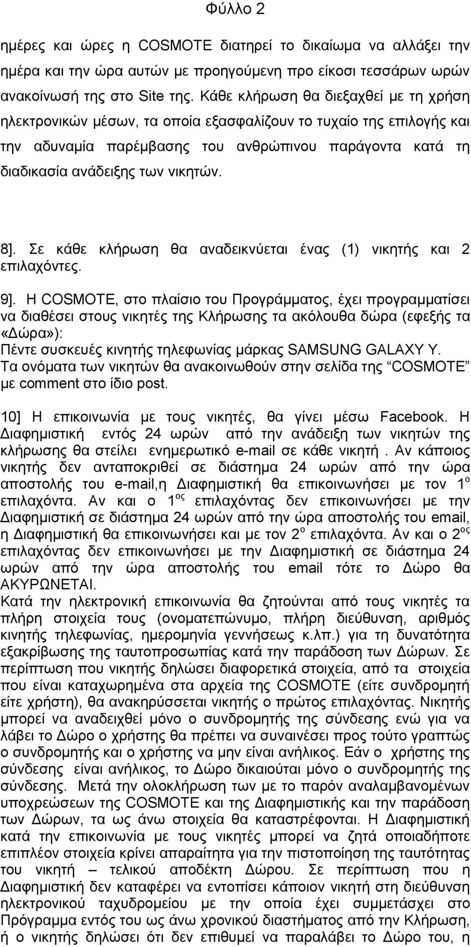 8]. ε θάζε θιήξσζε ζα αλαδεηθλχεηαη έλαο (1) ληθεηήο θαη 2 επηιαρφληεο. 9].