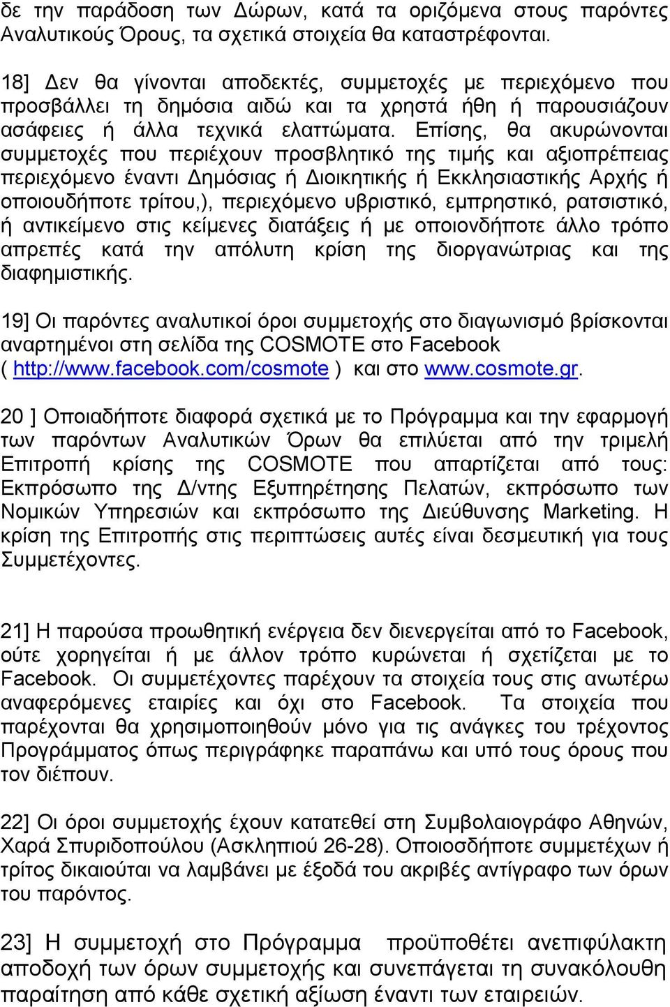 Δπίζεο, ζα αθπξψλνληαη ζπκκεηνρέο πνπ πεξηέρνπλ πξνζβιεηηθφ ηεο ηηκήο θαη αμηνπξέπεηαο πεξηερφκελν έλαληη Γεκφζηαο ή Γηνηθεηηθήο ή Δθθιεζηαζηηθήο Αξρήο ή νπνηνπδήπνηε ηξίηνπ,), πεξηερφκελν πβξηζηηθφ,