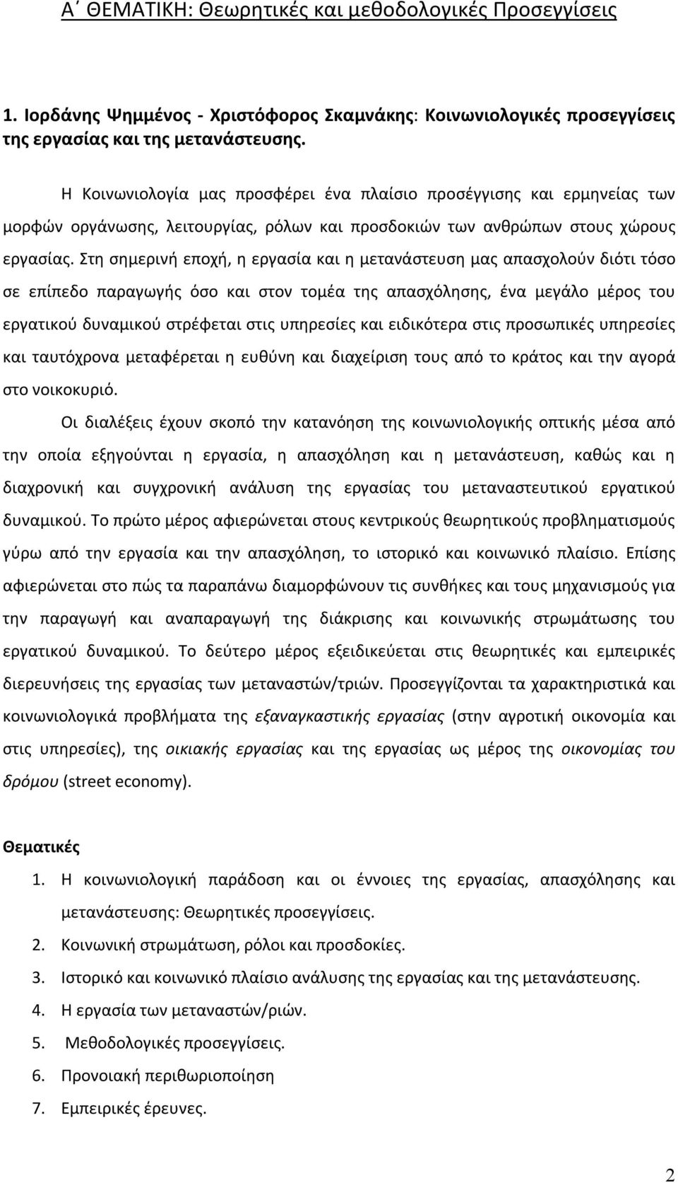 Στη σημερινή εποχή, η εργασία και η μετανάστευση μας απασχολούν διότι τόσο σε επίπεδο παραγωγής όσο και στον τομέα της απασχόλησης, ένα μεγάλο μέρος του εργατικού δυναμικού στρέφεται στις υπηρεσίες