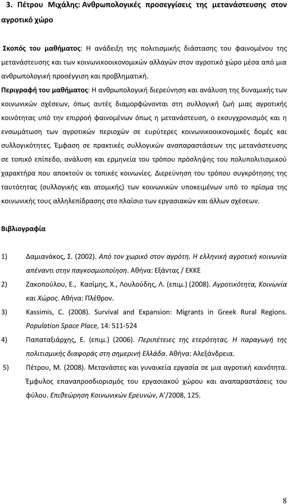 Περιγραφή του μαθήματος: Η ανθρωπολογική διερεύνηση και ανάλυση της δυναμικής των κοινωνικών σχέσεων, όπως αυτές διαμορφώνονται στη συλλογική ζωή μιας αγροτικής κοινότητας υπό την επιρροή φαινομένων