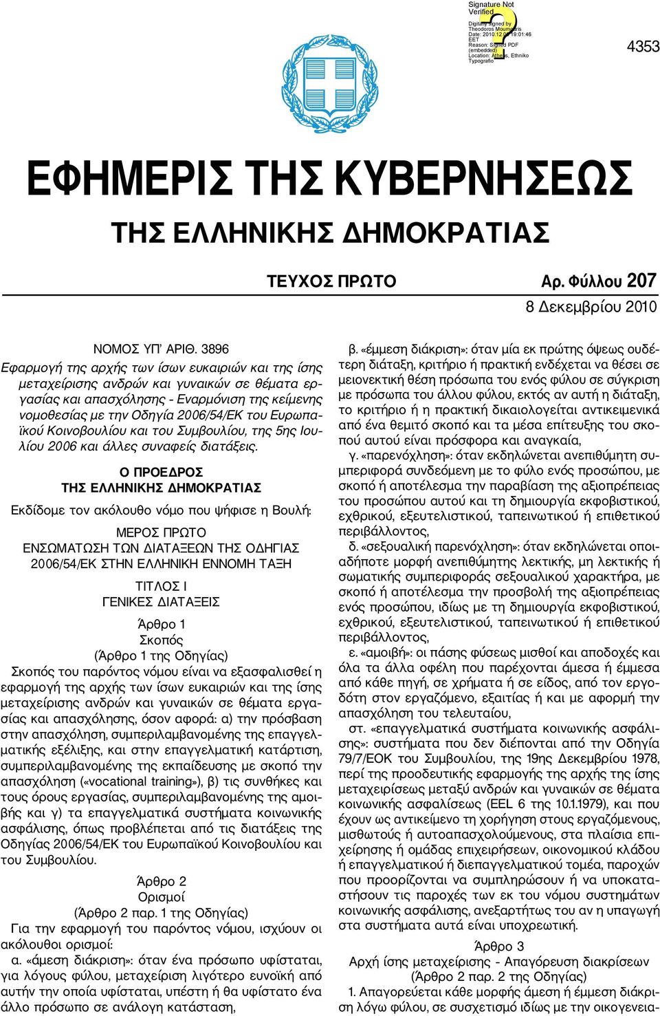 ϊκού Κοινοβουλίου και του Συμβουλίου, της 5ης Ιου λίου 2006 και άλλες συναφείς διατάξεις.