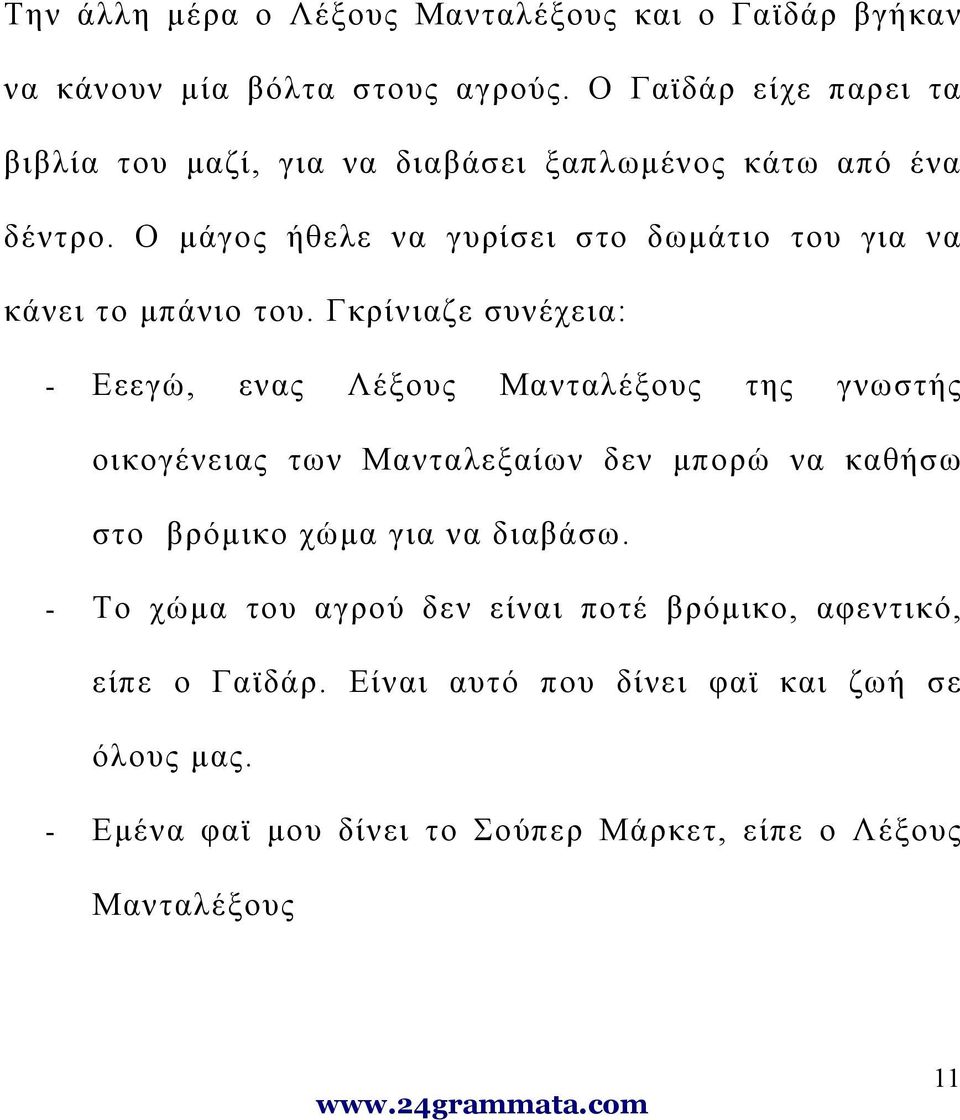 Ο μάγος ήθελε να γυρίσει στο δωμάτιο του για να κάνει το μπάνιο του.