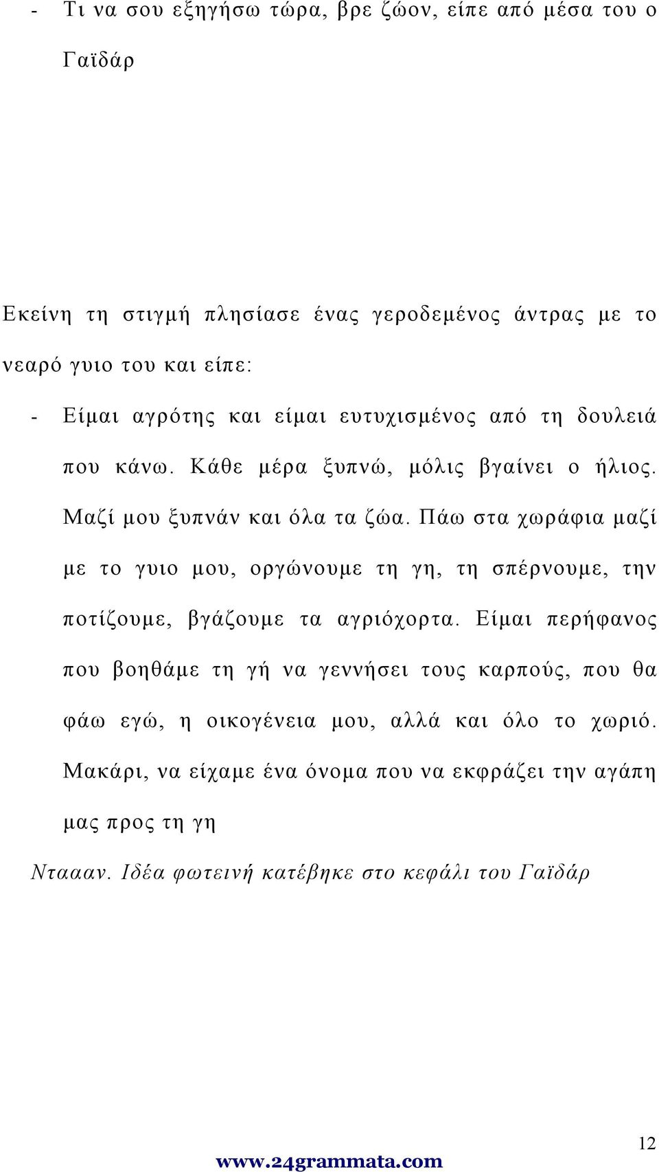 Πάω στα χωράφια μαζί με το γυιο μου, οργώνουμε τη γη, τη σπέρνουμε, την ποτίζουμε, βγάζουμε τα αγριόχορτα.