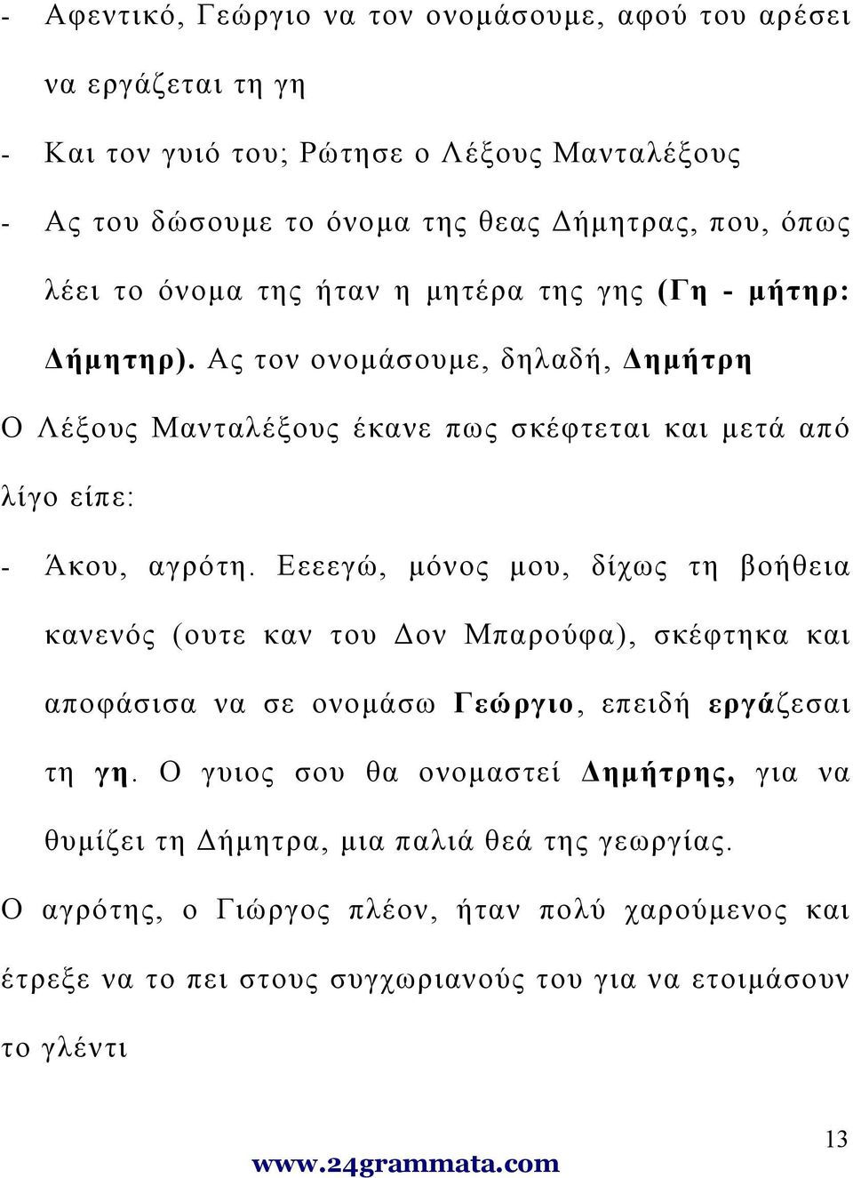 Εεεεγώ, μόνος μου, δίχως τη βοήθεια κανενός (ουτε καν του Δον Μπαρούφα), σκέφτηκα και αποφάσισα να σε ονομάσω Γεώργιο, επειδή εργάζεσαι τη γη.