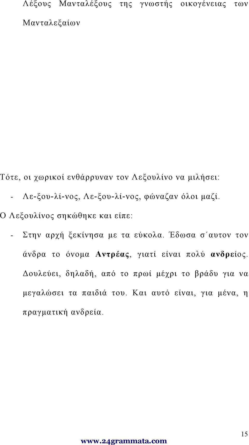 Ο Λεξουλίνος σηκώθηκε και είπε: - Στην αρχή ξεκίνησα με τα εύκολα.