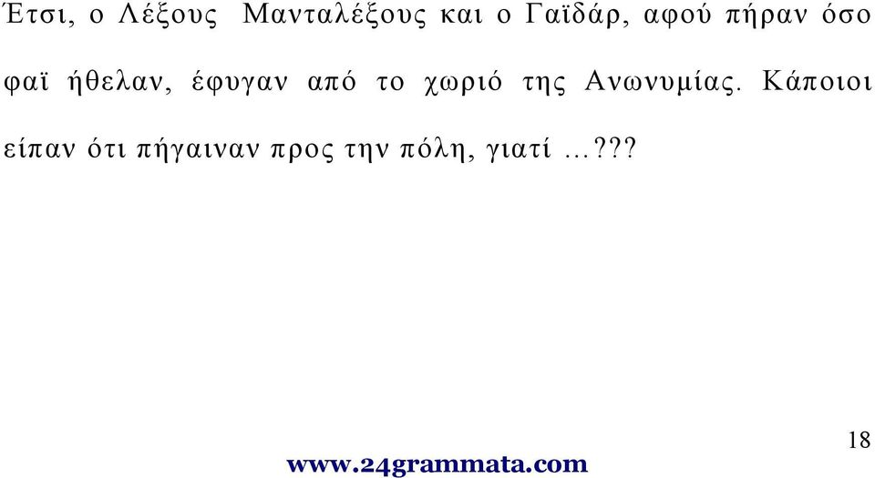 έφυγαν από το χωριό της Ανωνυμίας.