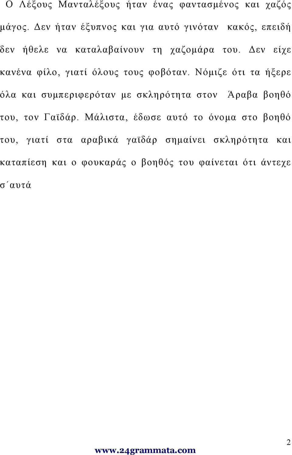 Δεν είχε κανένα φίλο, γιατί όλους τους φοβόταν.