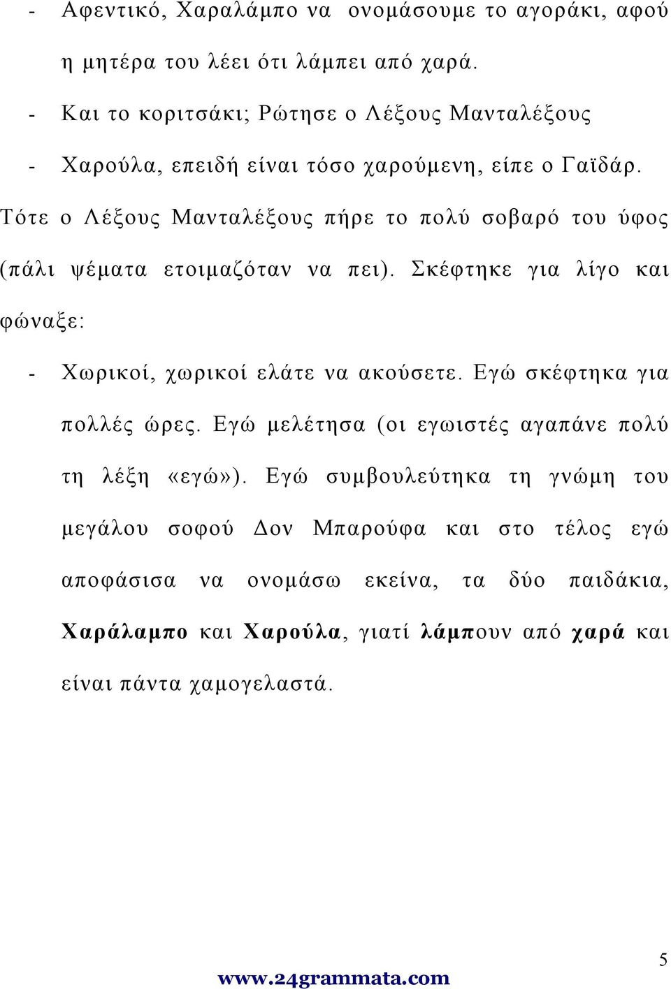 Τότε ο Λέξους Μανταλέξους πήρε το πολύ σοβαρό του ύφος (πάλι ψέματα ετοιμαζόταν να πει). Σκέφτηκε για λίγο και φώναξε: - Χωρικοί, χωρικοί ελάτε να ακούσετε.