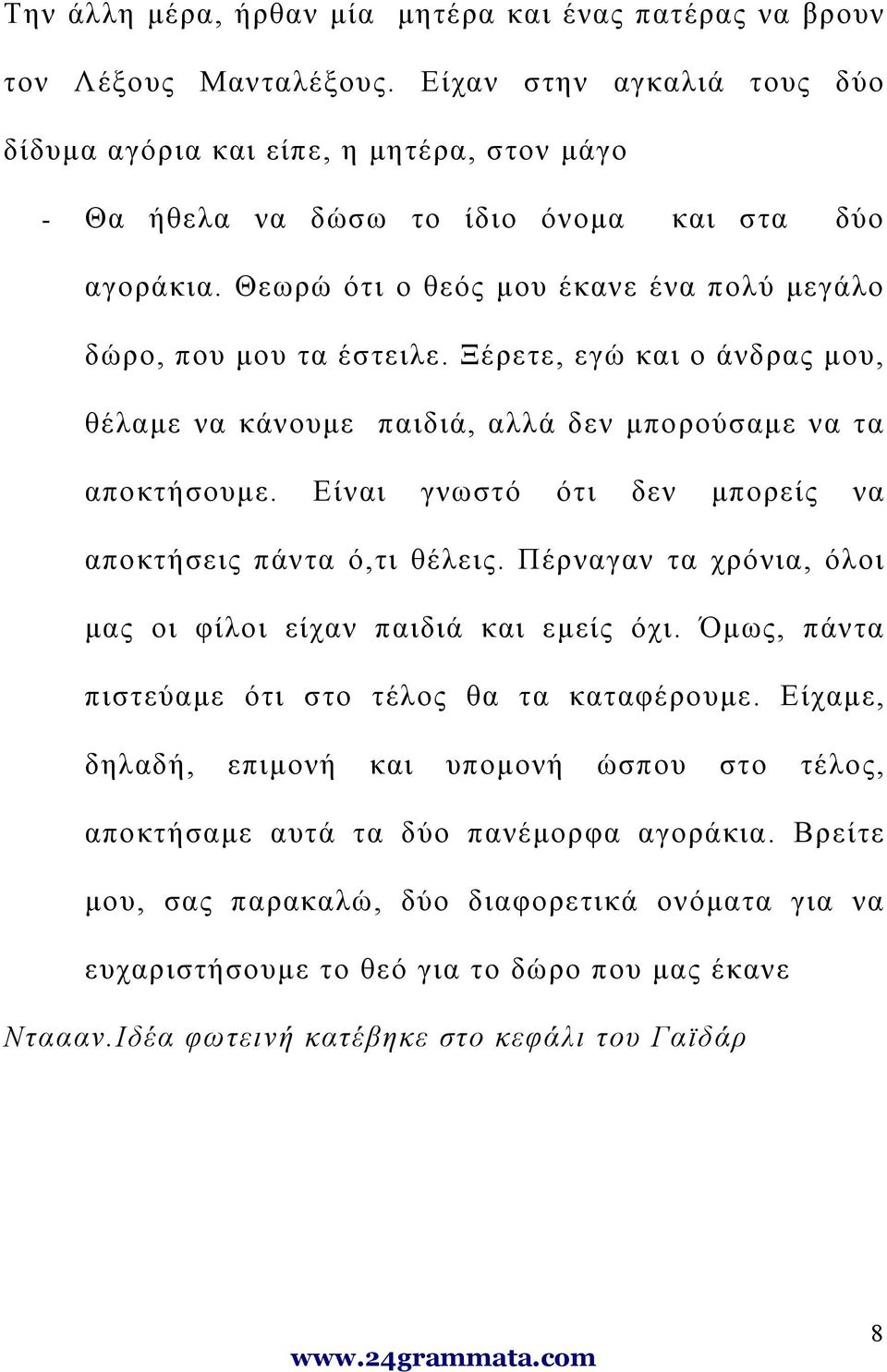 Ξέρετε, εγώ και ο άνδρας μου, θέλαμε να κάνουμε παιδιά, αλλά δεν μπορούσαμε να τα αποκτήσουμε. Είναι γνωστό ότι δεν μπορείς να αποκτήσεις πάντα ό,τι θέλεις.