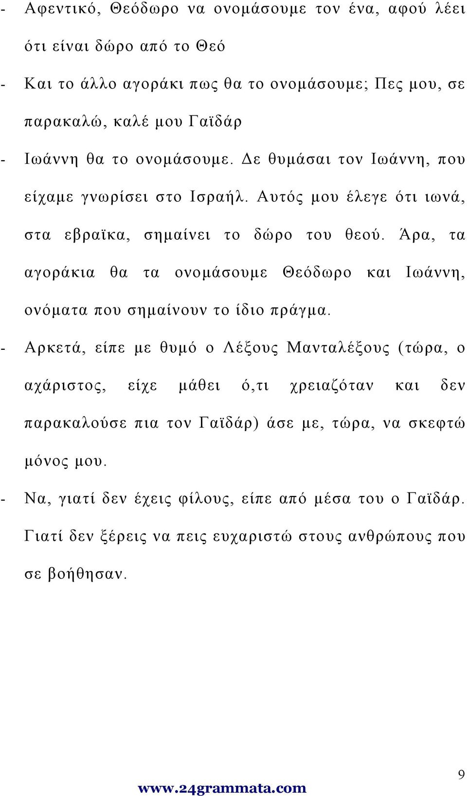 Άρα, τα αγοράκια θα τα ονομάσουμε Θεόδωρο και Ιωάννη, ονόματα που σημαίνουν το ίδιο πράγμα.