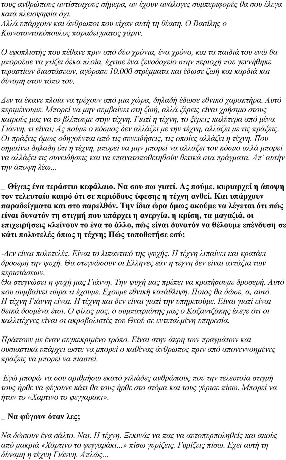 Ο εφοπλιστής που πέθανε πριν από δύο χρόνια, ένα χρόνο, και τα παιδιά του ενώ θα µπορούσε να χτίζει δέκα πλοία, έχτισε ένα ξενοδοχείο στην περιοχή που γεννήθηκε τεραστίων διαστάσεων, αγόρασε 10.