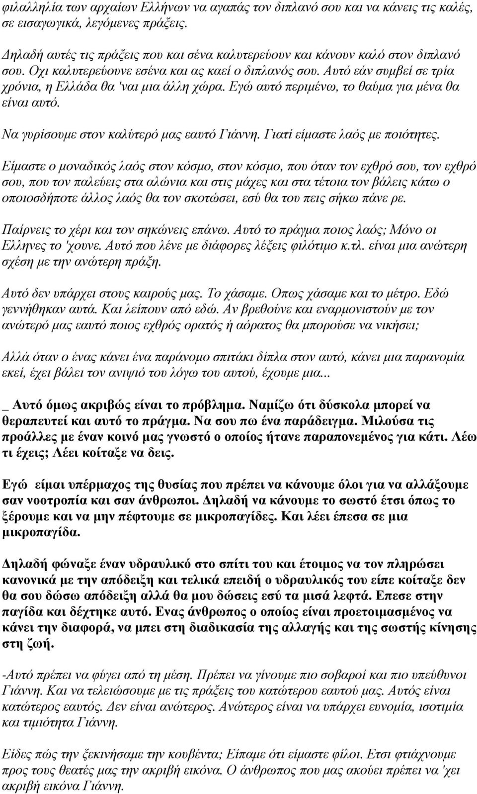 Να γυρίσουµε στον καλύτερό µας εαυτό Γιάννη. Γιατί είµαστε λαός µε ποιότητες.