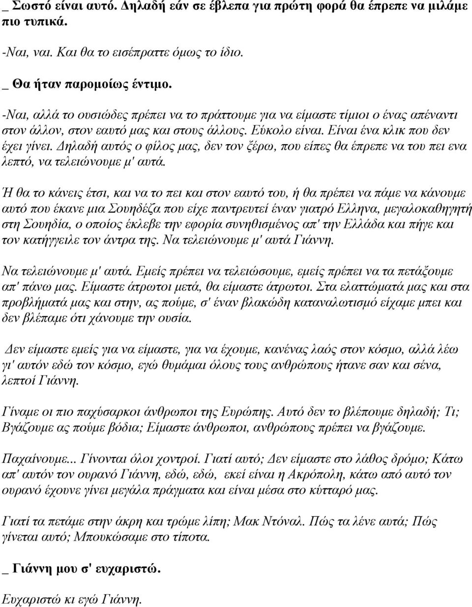 ηλαδή αυτός ο φίλος µας, δεν τον ξέρω, που είπες θα έπρεπε να του πει ενα λεπτό, να τελειώνουµε µ' αυτά.