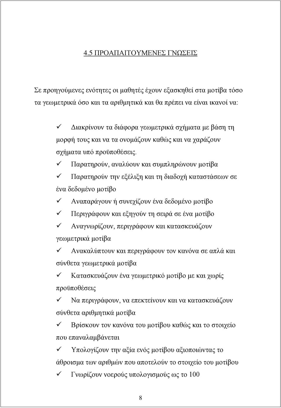 Παξαηεξνύλ, αλαιύνπλ θαη ζπκπιεξώλνπλ κνηίβα Παξαηεξνύλ ηελ εμέιημε θαη ηε δηαδνρή θαηαζηάζεσλ ζε έλα δεδνκέλν κνηίβν Αλαπαξάγνπλ ή ζπλερίδνπλ έλα δεδνκέλν κνηίβν Πεξηγξάθνπλ θαη εμεγνύλ ηε ζεηξά ζε