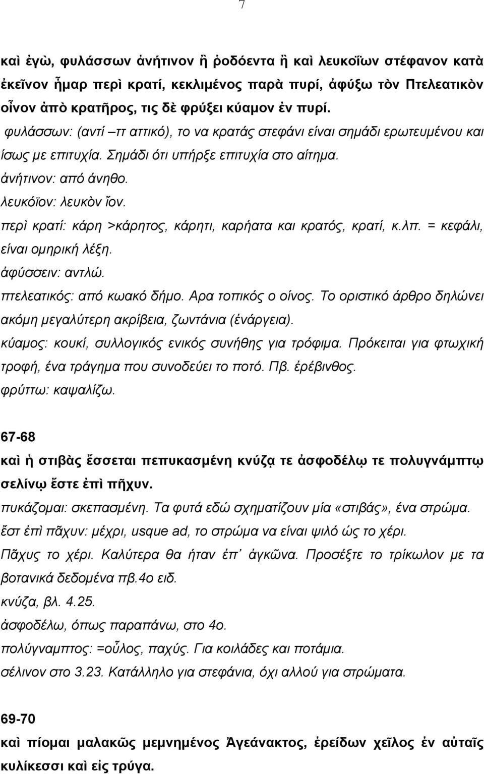 περὶ κρατί: κάρη >κάρητος, κάρητι, καρήατα και κρατός, κρατί, κ.λπ. = κεφάλι, είναι οµηρική λέξη. ἀφύσσειν: αντλώ. πτελεατικός: από κωακό δήµο. Αρα τοπικός ο οίνος.