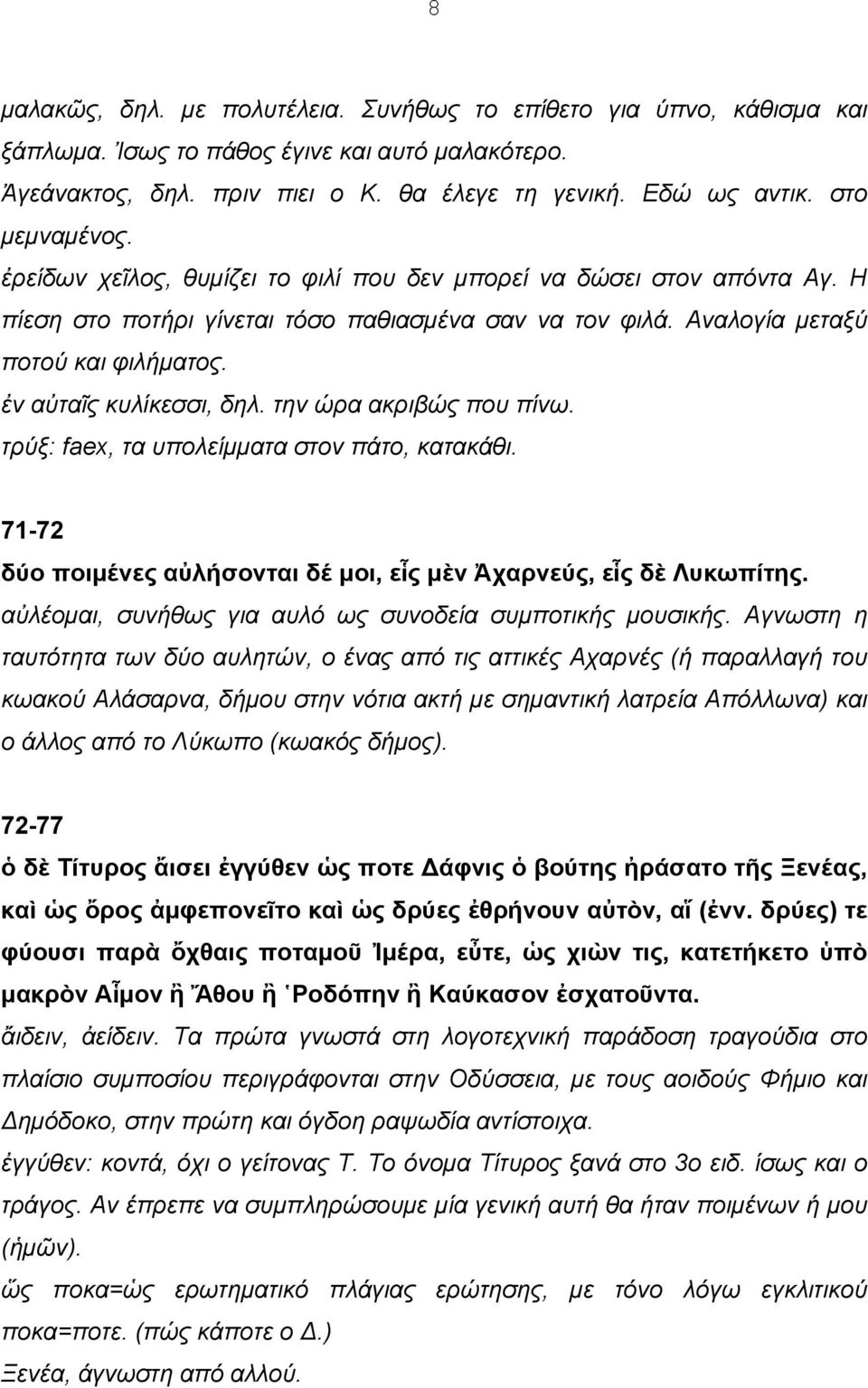 ἐν αὐταῖς κυλίκεσσι, δηλ. την ώρα ακριβώς που πίνω. τρύξ: faex, τα υπολείµµατα στον πάτο, κατακάθι. 71-72 δύο ποιµένες αὐλήσονται δέ µοι, εἷς µὲν Ἀχαρνεύς, εἷς δὲ Λυκωπίτης.