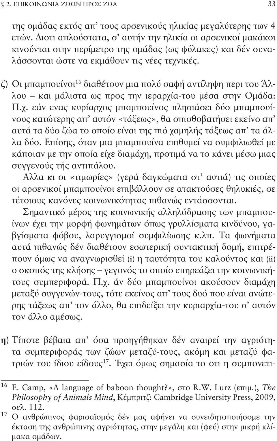 ζ) Οι μπαμπουίνοι 16 διαθέτουν μια πολύ σαφή αντίληψη περι του Άλλου και μάλιστα ως προς την ιεραρχί