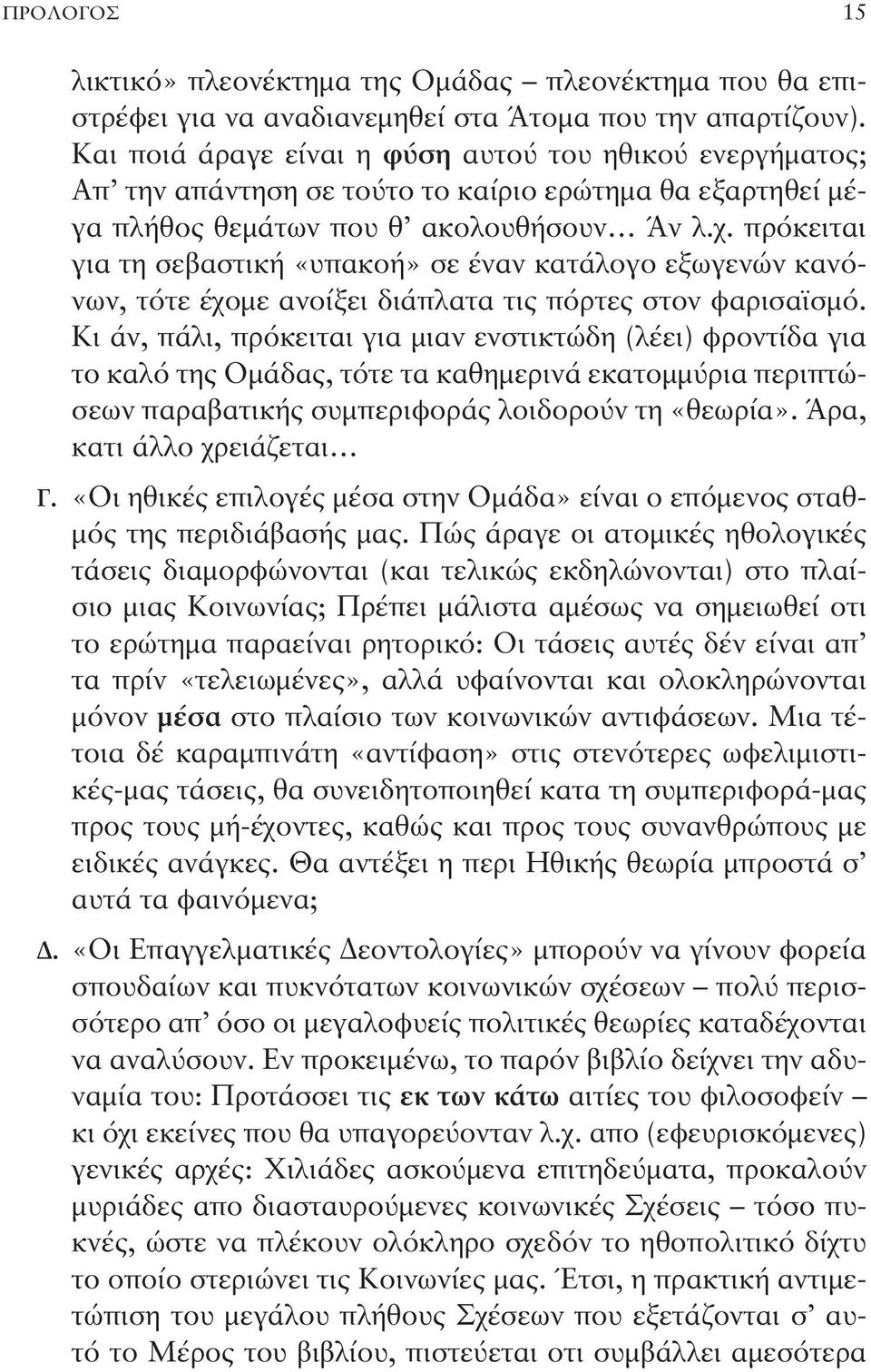 πρόκειται για τη σεβαστική «υπακοή» σε έναν κατάλογο εξωγενών κανόνων, τότε έχομε ανοίξει διάπλατα τις πόρτες στον φαρισαϊσμό.