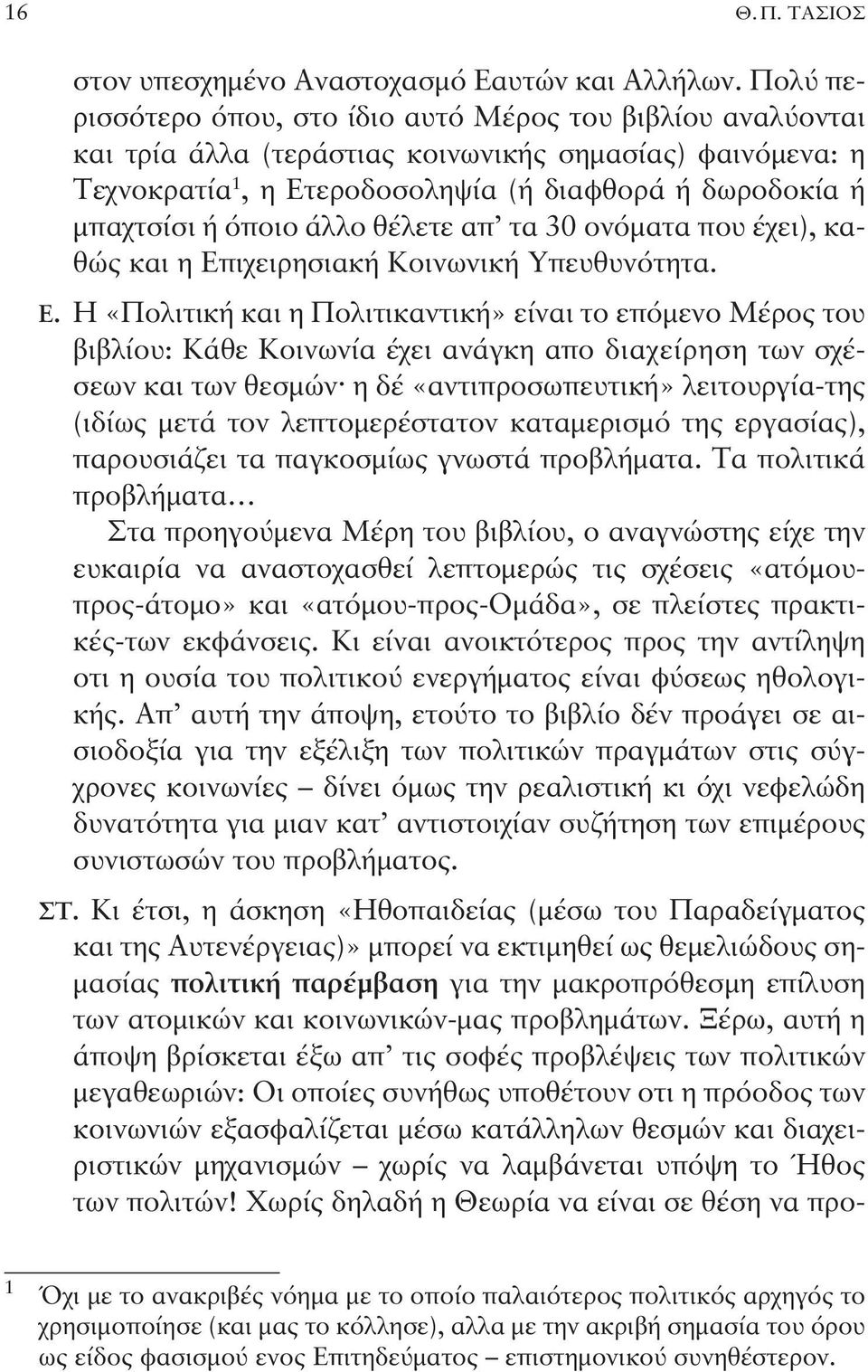 όποιο άλλο θέλετε απ τα 30 ονόματα που έχει), καθώς και η Επ