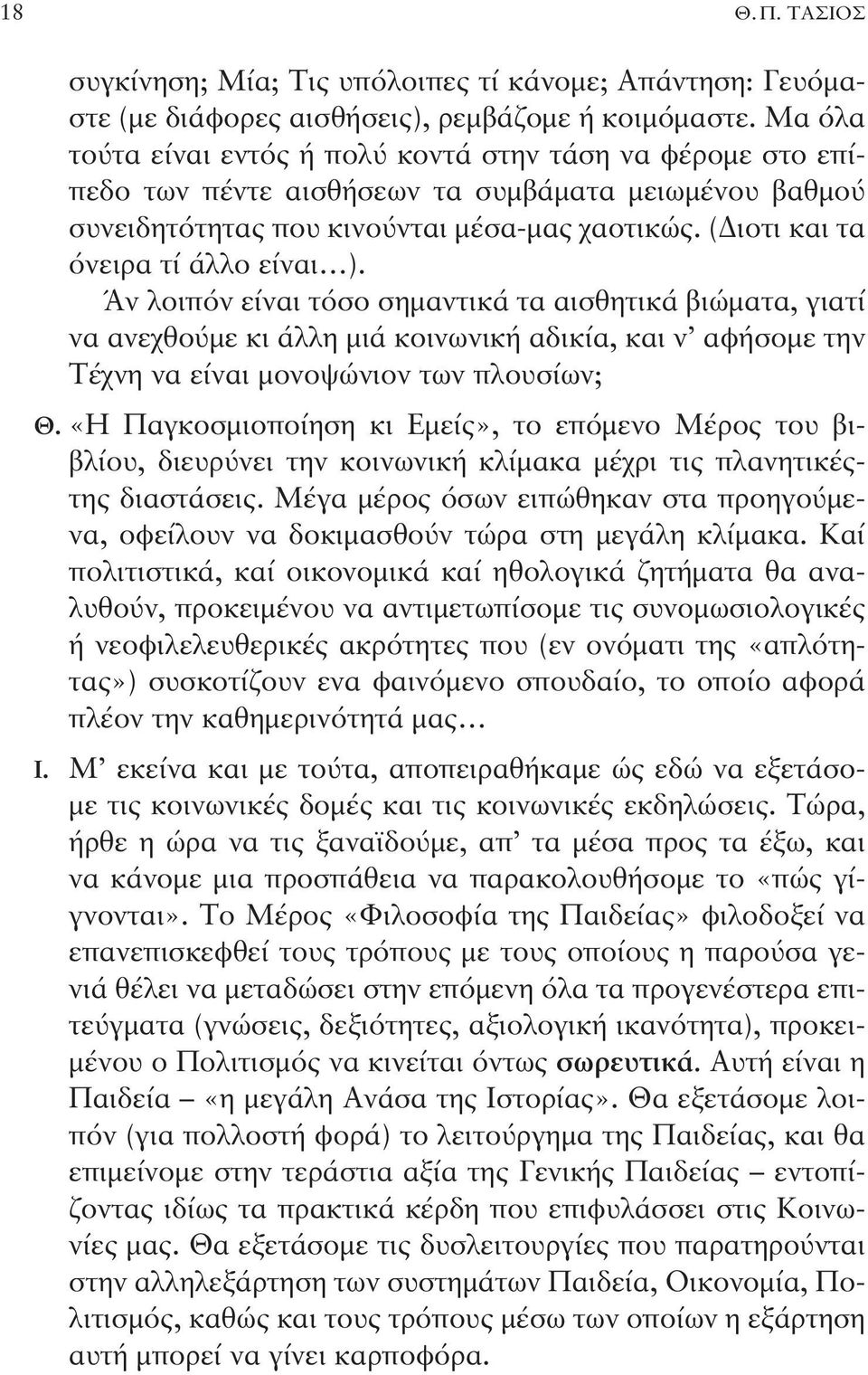 (Διοτι και τα όνειρα τί άλλο είναι ). Άν λοιπόν είναι τόσο σημαντικά τα αισθητικά βιώματα, γιατί να ανεχθούμε κι άλλη μιά κοινωνική αδικία, και ν αφήσομε την Τέχνη να είναι μονοψώνιον των πλουσίων; Θ.