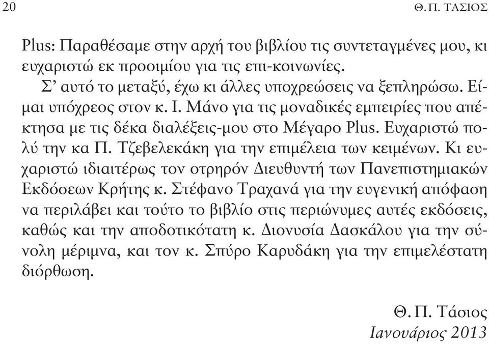 Ευχαριστώ πολύ την κα Π. Τζεβελεκάκη για την επιμέλεια των κειμένων. Κι ευχαριστώ ιδιαιτέρως τον οτρηρόν Διευθυντή των Πανεπιστημιακών Εκδόσεων Κρήτης κ.