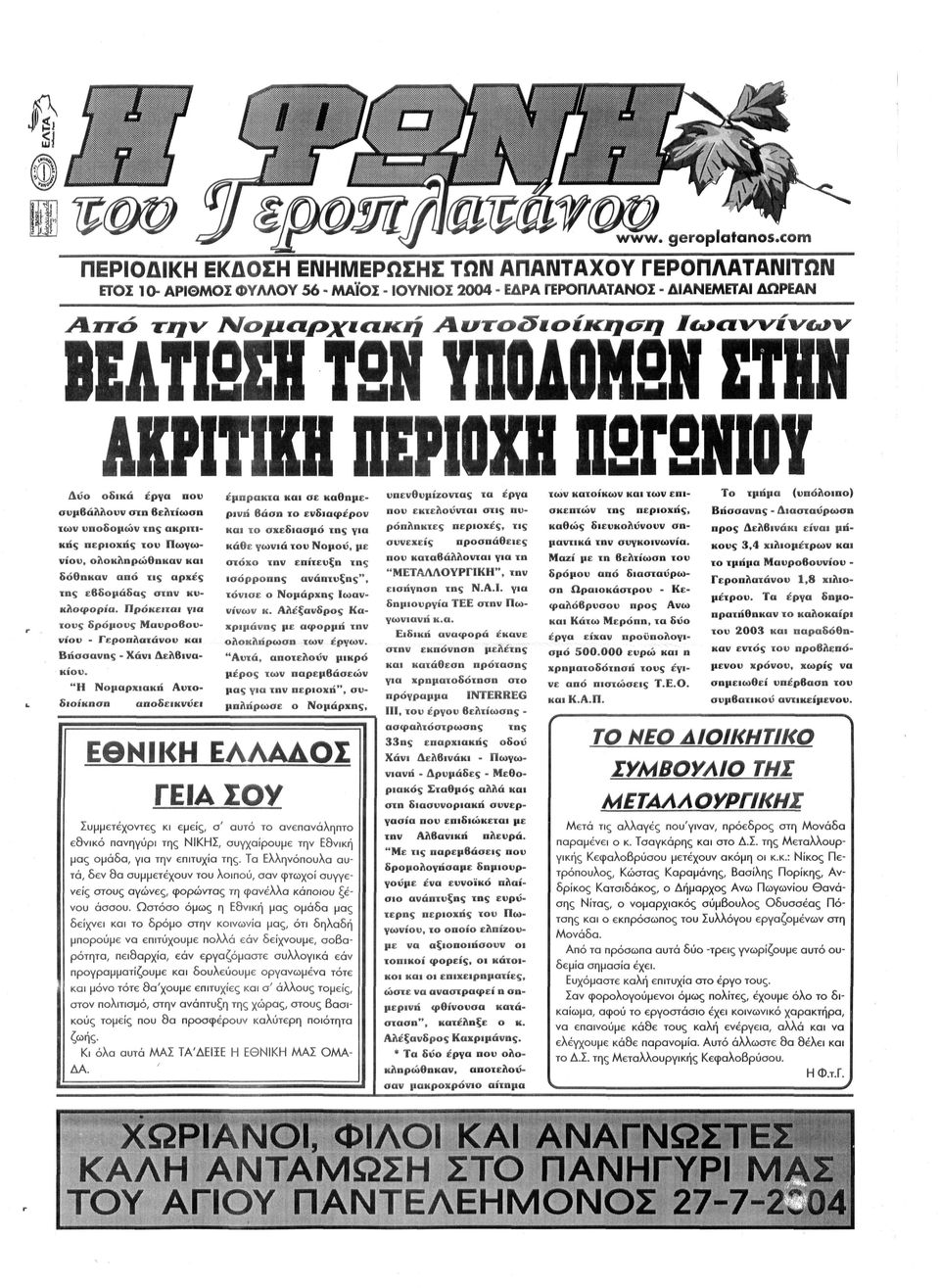 κλοφορία. Πρόκειται για τους δρόμους Μ α υ ρ ο β ο υ νίου - ΓκροπΑοτάνον και Β ή σ σ α ν η ς - Χ ά ν ι Δελβινακίου.