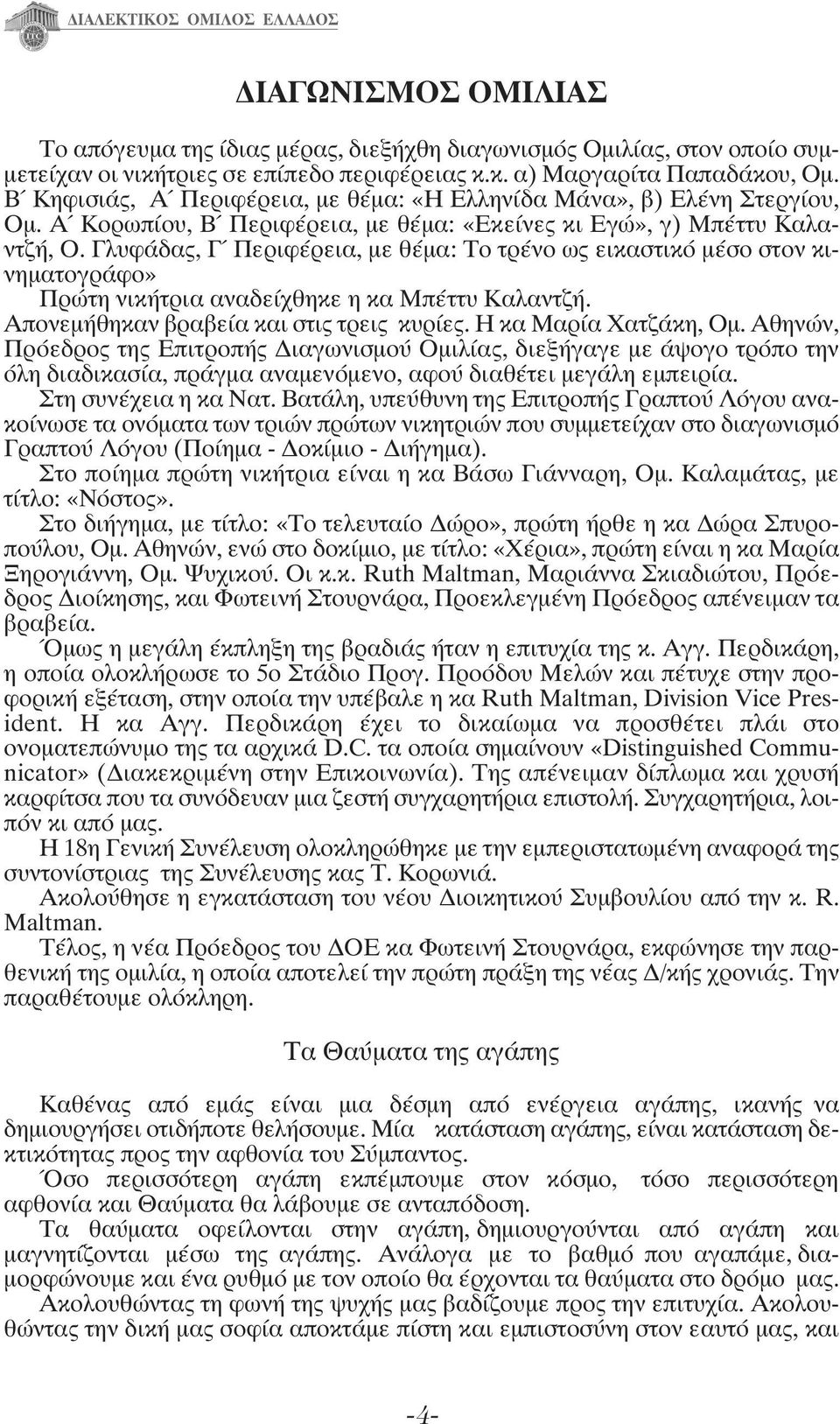 Γλυφάδας, Γ Περιφέρεια, με θέμα: Το τρένο ως εικαστικό μέσο στον κινηματογράφο» Πρώτη νικήτρια αναδείχθηκε η κα Μπέττυ Καλαντζή. Απονεμήθηκαν βραβεία και στις τρεις κυρίες. Η κα Μαρία Χατζάκη, Ομ.