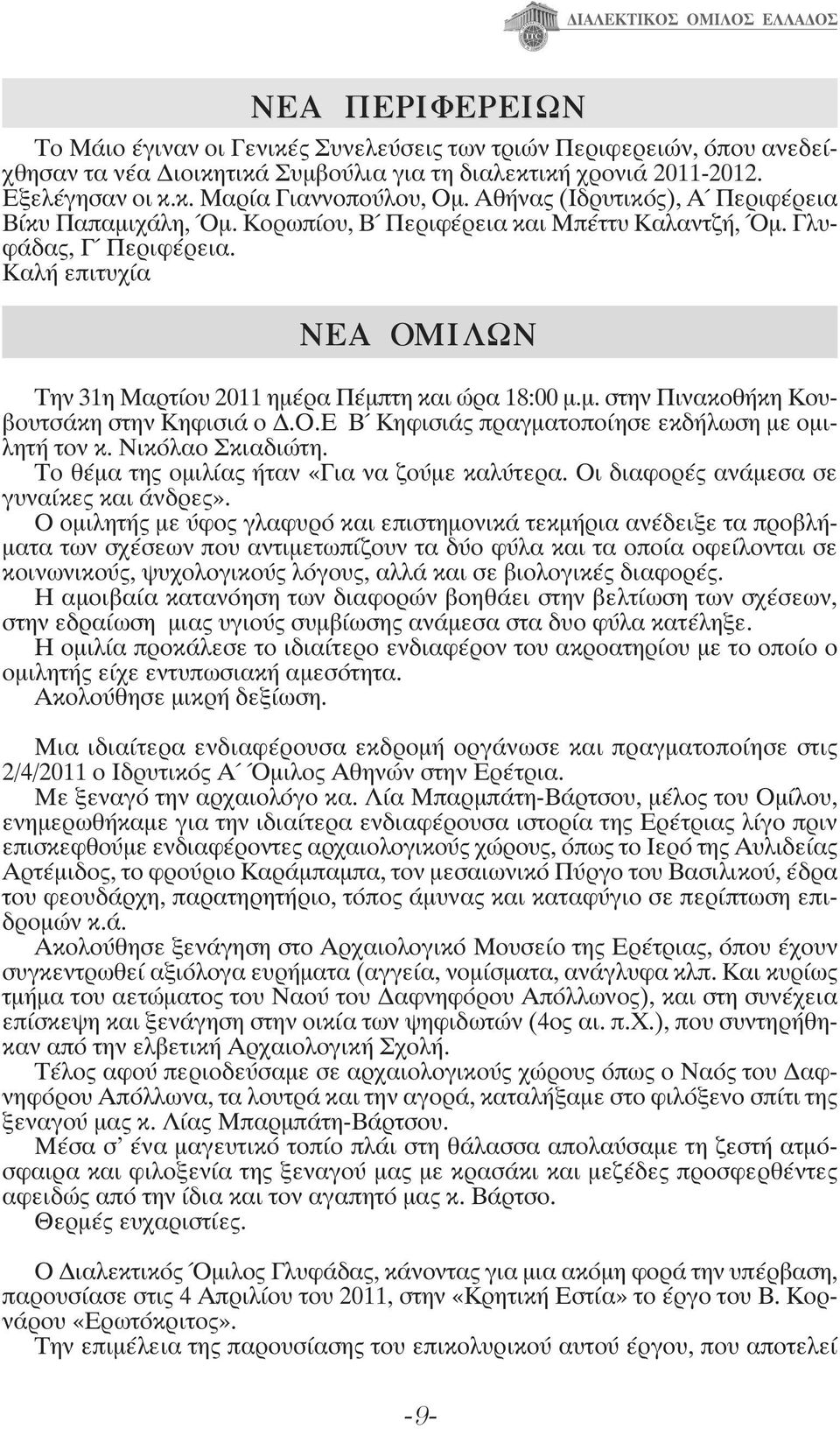 Καλή επιτυχία ΝΕΑ ΟΜΙΛΩΝ Την 31η Μαρτίου 2011 ημέρα Πέμπτη και ώρα 18:00 μ.μ. στην Πινακοθήκη Κουβουτσάκη στην Κηφισιά ο Δ.Ο.Ε Β Κηφισιάς πραγματοποίησε εκδήλωση με ομιλητή τον κ. Νικόλαο Σκιαδιώτη.