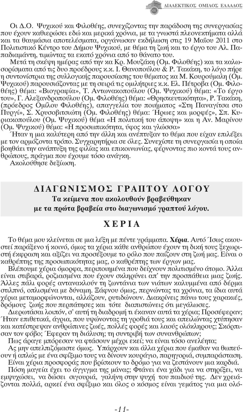 Μουζάκη (Ομ. Φιλοθέης) και τα καλωσορίσματα από τις δυο προέδρους κ.κ. Ι. Θανοπούλου & Ρ. Τακάκη, το λόγο πήρε η συντονίστρια της συλλογικής παρουσίασης του θέματος κα Μ. Κουρούμαλη (Ομ.