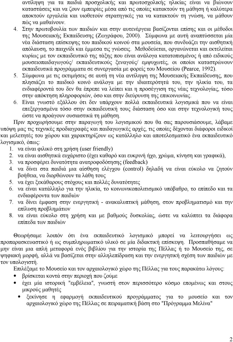 Σύµφωνα µε αυτή αναπτύσσεται µία νέα διάσταση επίσκεψης του παιδικού κοινού στα µουσεία, που συνδυάζει την αισθητική απόλαυση, το παιχνίδι και έµµεσα τις γνώσεις.