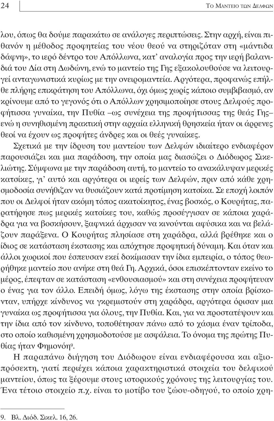 εξακολουθο σε να λειτουργεί ανταγωνιστικά κυρίως µε την ονειροµαντεία.