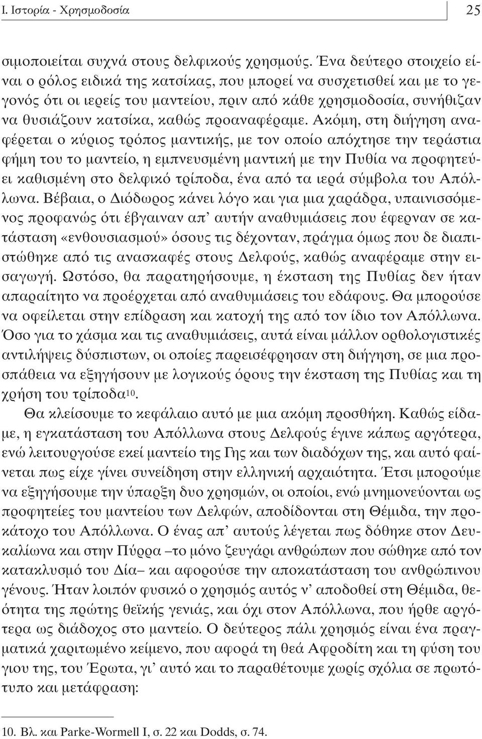 Aκ µη,στη διήγηση αναφέρεται ο κ ριος τρ πος µαντικής,µε τον οποίο απ χτησε την τεράστια φήµη του το µαντείο,η εµπνευσµένη µαντική µε την Πυθία να προφητε ει καθισµένη στο δελφικ τρίποδα,ένα απ τα