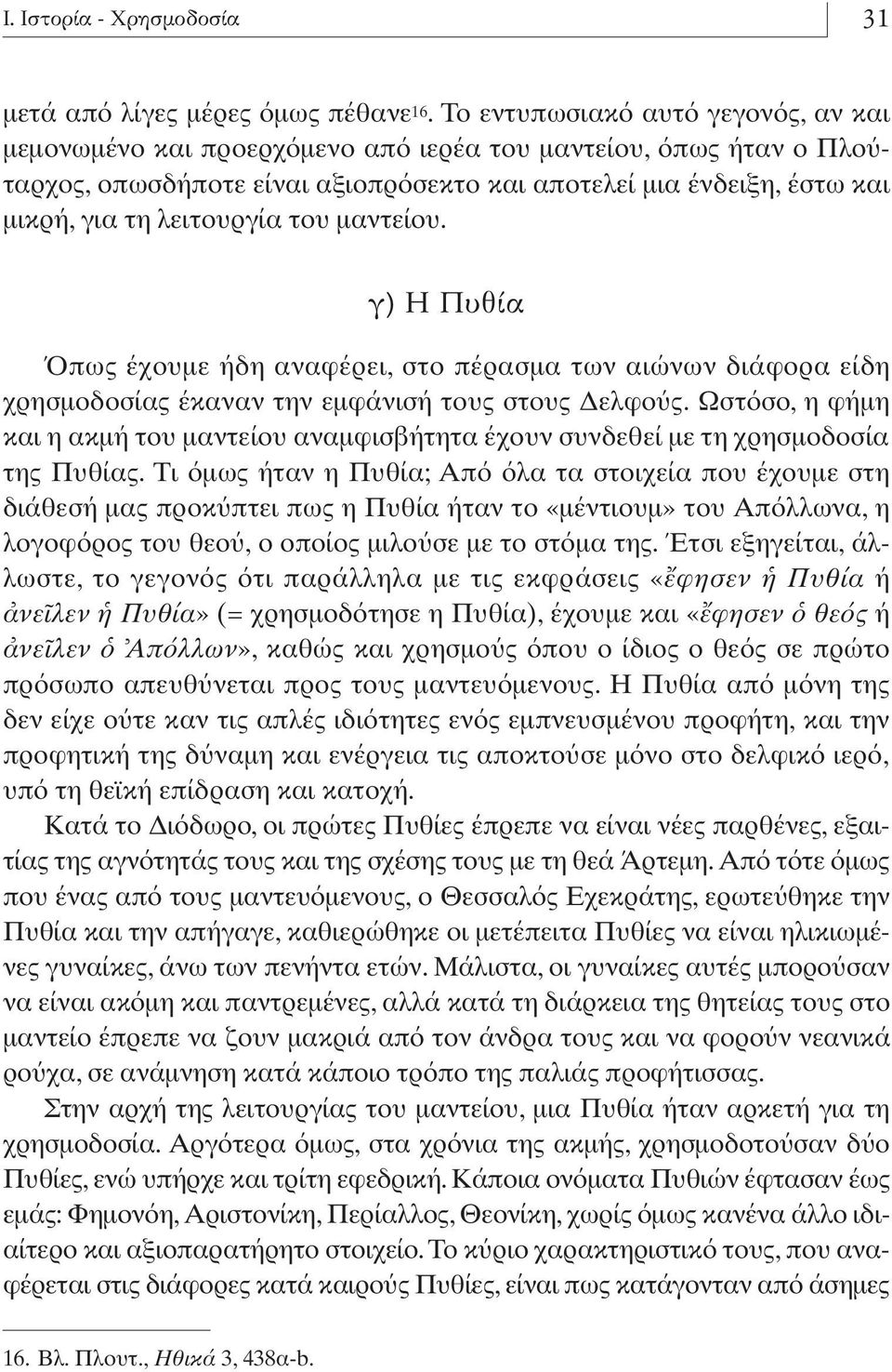 µαντείου. Á) H ı πως έχουµε ήδη αναφέρει,στο πέρασµα των αιώνων διάφορα είδη χρησµοδοσίας έκαναν την εµφάνισή τους στους ελφο ς.