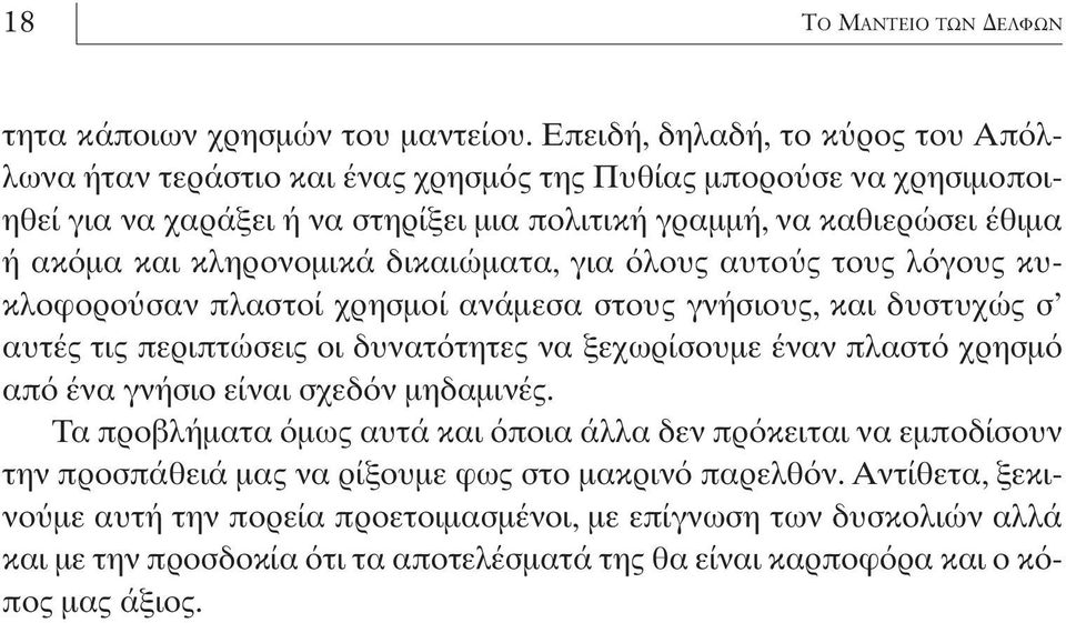 κληρονοµικά δικαιώµατα,για λους αυτο ς τους λ γους κυκλοφορο σαν πλαστοί χρησµοί ανάµεσα στους γνήσιους,και δυστυχώς σ αυτές τις περιπτώσεις οι δυνατ τητες να ξεχωρίσουµε έναν πλαστ