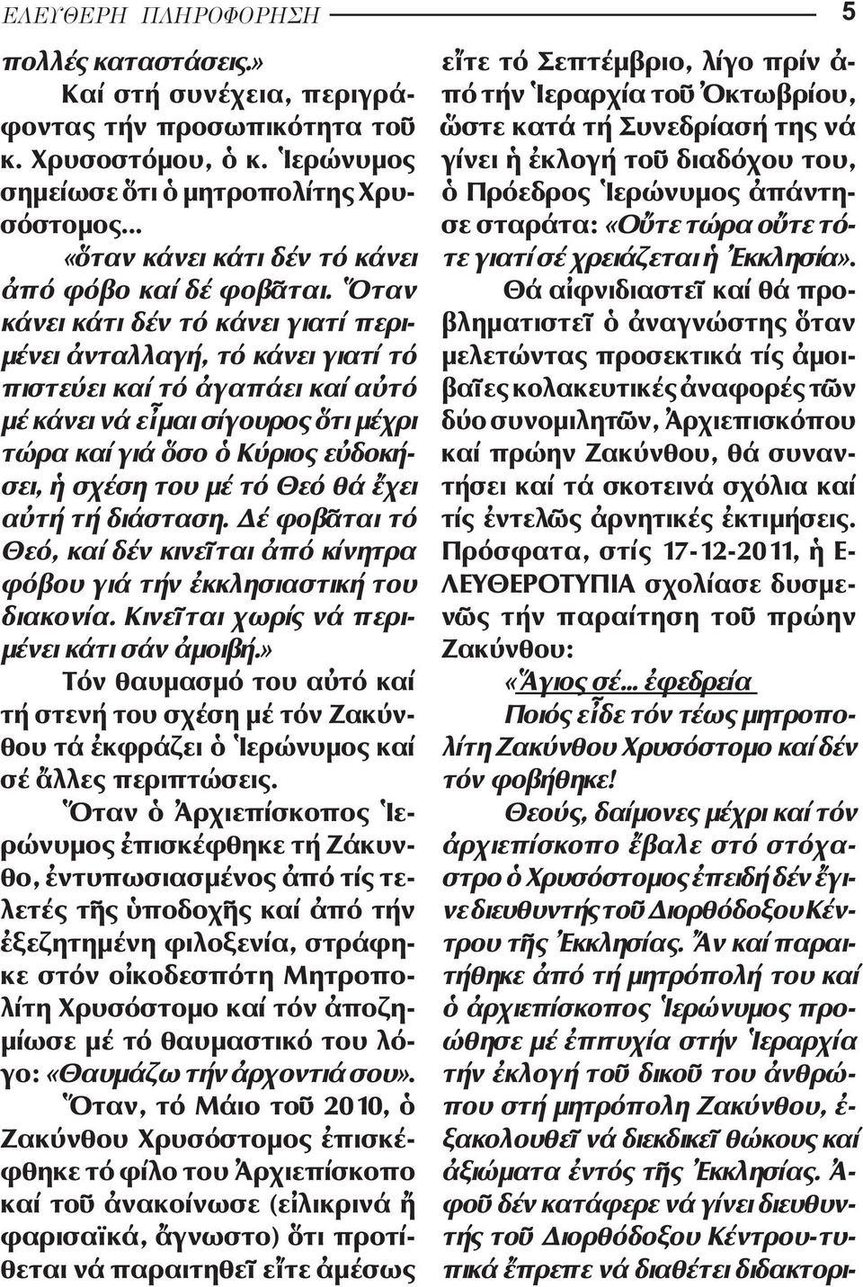 ταν κ νει κ τι δέν τό κ νει γιατ περι - µ νει νταλλαγ, τό κ νει γιατ τό πιστε ει καί τό γαπ ει καί α τό µέ κ νει νά ε µαι σ γουρος τι µ χρι τ ρα καί γιά σο Κ ριος ε δο κ - σει, σχ ση του µέ τό Θεό θά