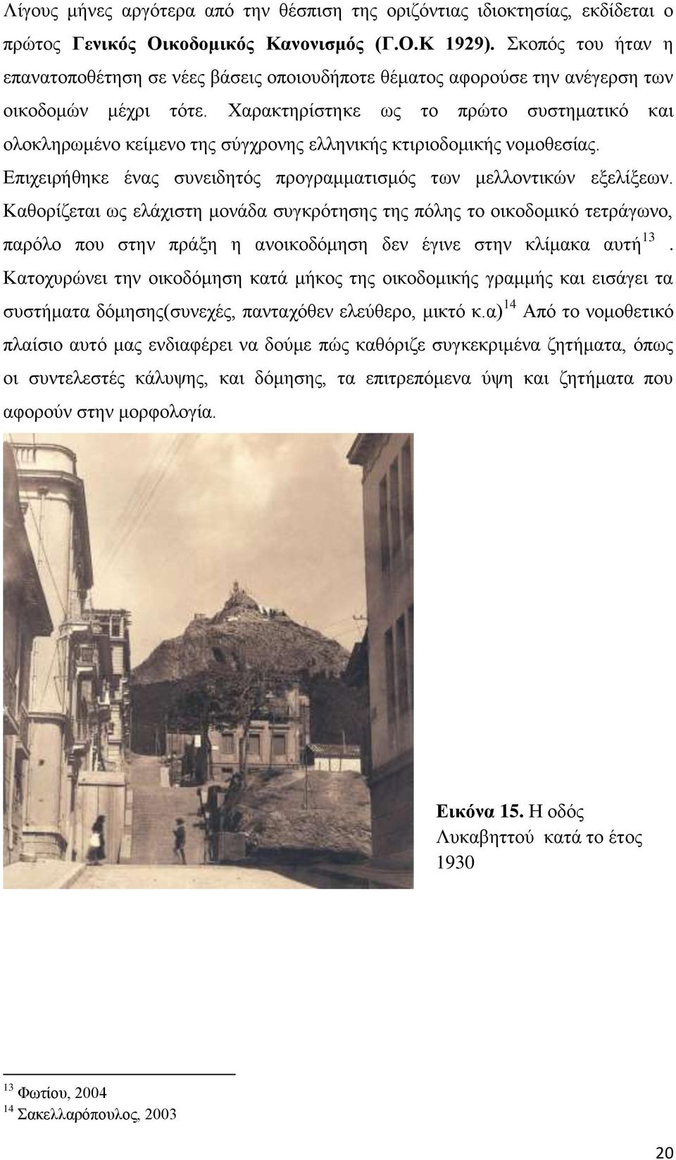 Υαξαθηεξίζηεθε σο ην πξψην ζπζηεκαηηθφ θαη νινθιεξσκέλν θείκελν ηεο ζχγρξνλεο ειιεληθήο θηηξηνδνκηθήο λνκνζεζίαο. Δπηρεηξήζεθε έλαο ζπλεηδεηφο πξνγξακκαηηζκφο ησλ κειινληηθψλ εμειίμεσλ.