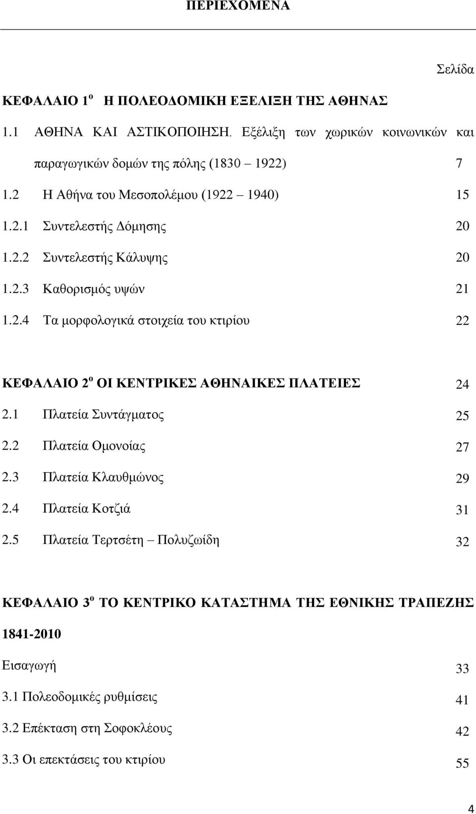 1 Πιαηεία πληάγκαηνο 2.2 Πιαηεία Οκνλνίαο 2.3 Πιαηεία Κιαπζκψλνο 2.4 Πιαηεία Κνηδηά 2.