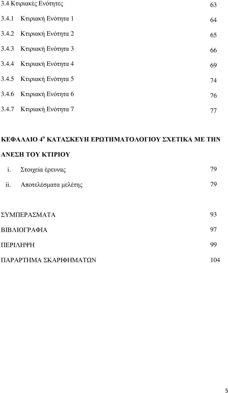 ΚΔΦΑΛΑΗΟ 4 ν ΚΑΣΑΚΔΤΖ ΔΡΩΣΖΜΑΣΟΛΟΓΗΟΤ ΥΔΣΗΚΑ ΜΔ ΣΖΝ ΑΝΔΖ ΣΟΤ ΚΣΗΡΗΟΤ i. ηνηρεία έξεπλαο 79 ii.