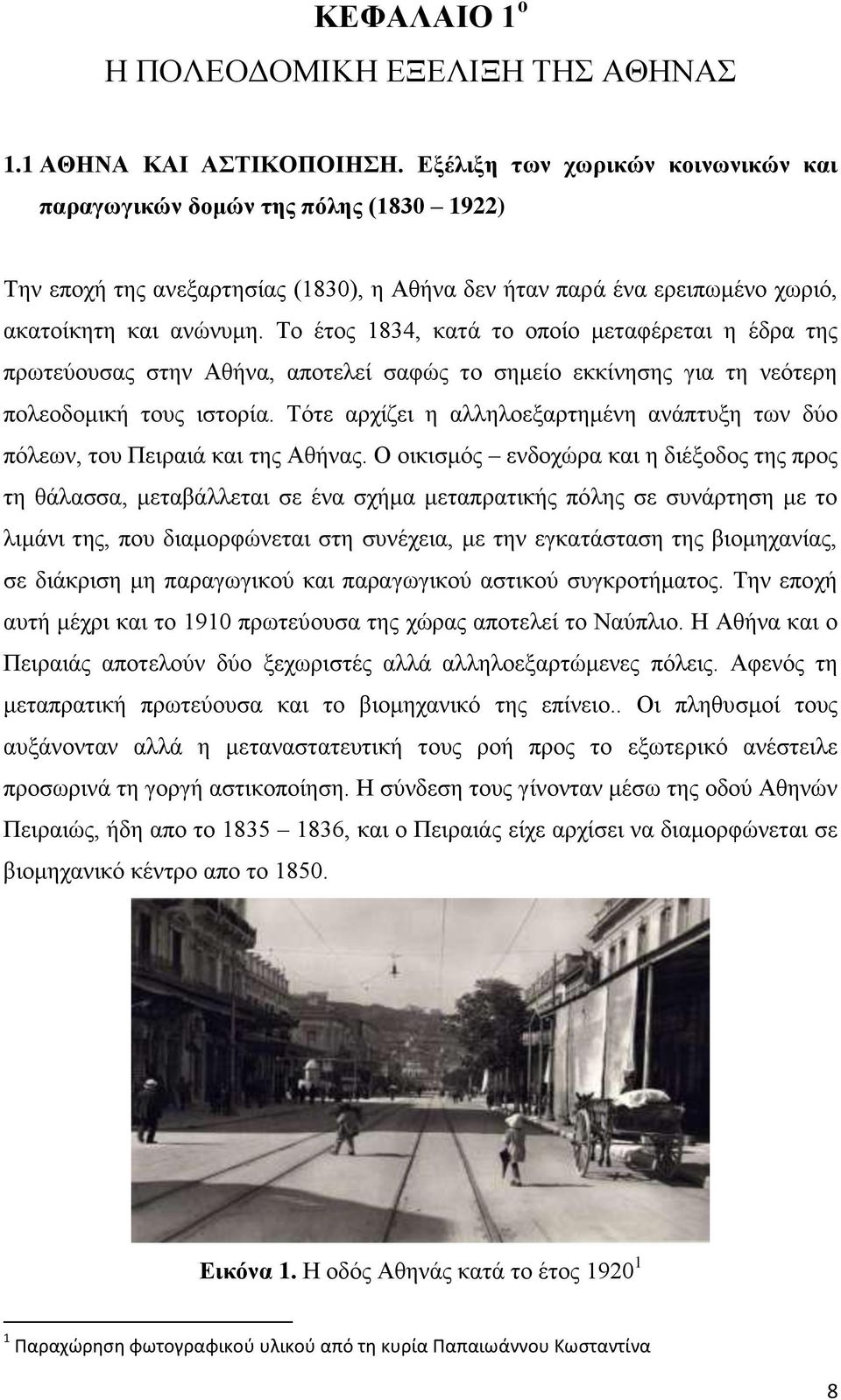 Σν έηνο 1834, θαηά ην νπνίν κεηαθέξεηαη ε έδξα ηεο πξσηεχνπζαο ζηελ Αζήλα, απνηειεί ζαθψο ην ζεκείν εθθίλεζεο γηα ηε λεφηεξε πνιενδνκηθή ηνπο ηζηνξία.